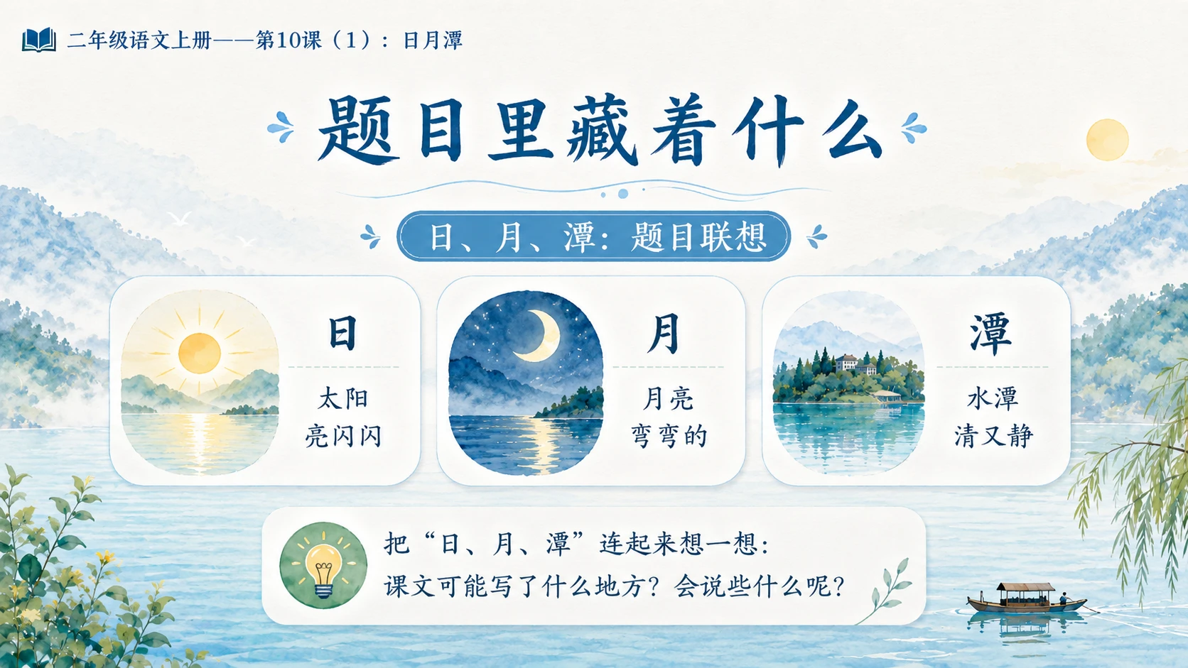 小学六年制统编教材系列课件——二年级语文上册第10课（1）：日月潭 - 预览图4