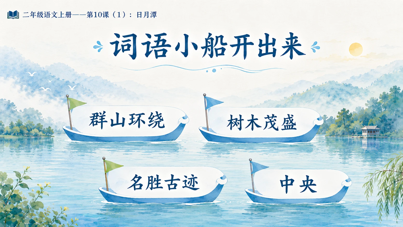 小学六年制统编教材系列课件——二年级语文上册第10课（1）：日月潭 - 预览图6