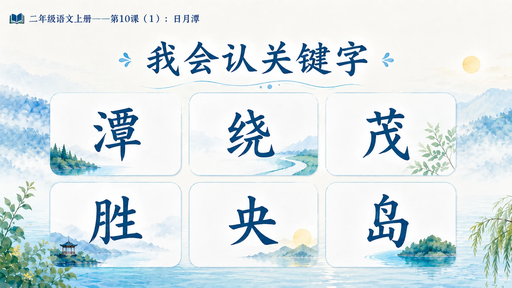 小学六年制统编教材系列课件——二年级语文上册第10课（1）：日月潭 - 预览图7