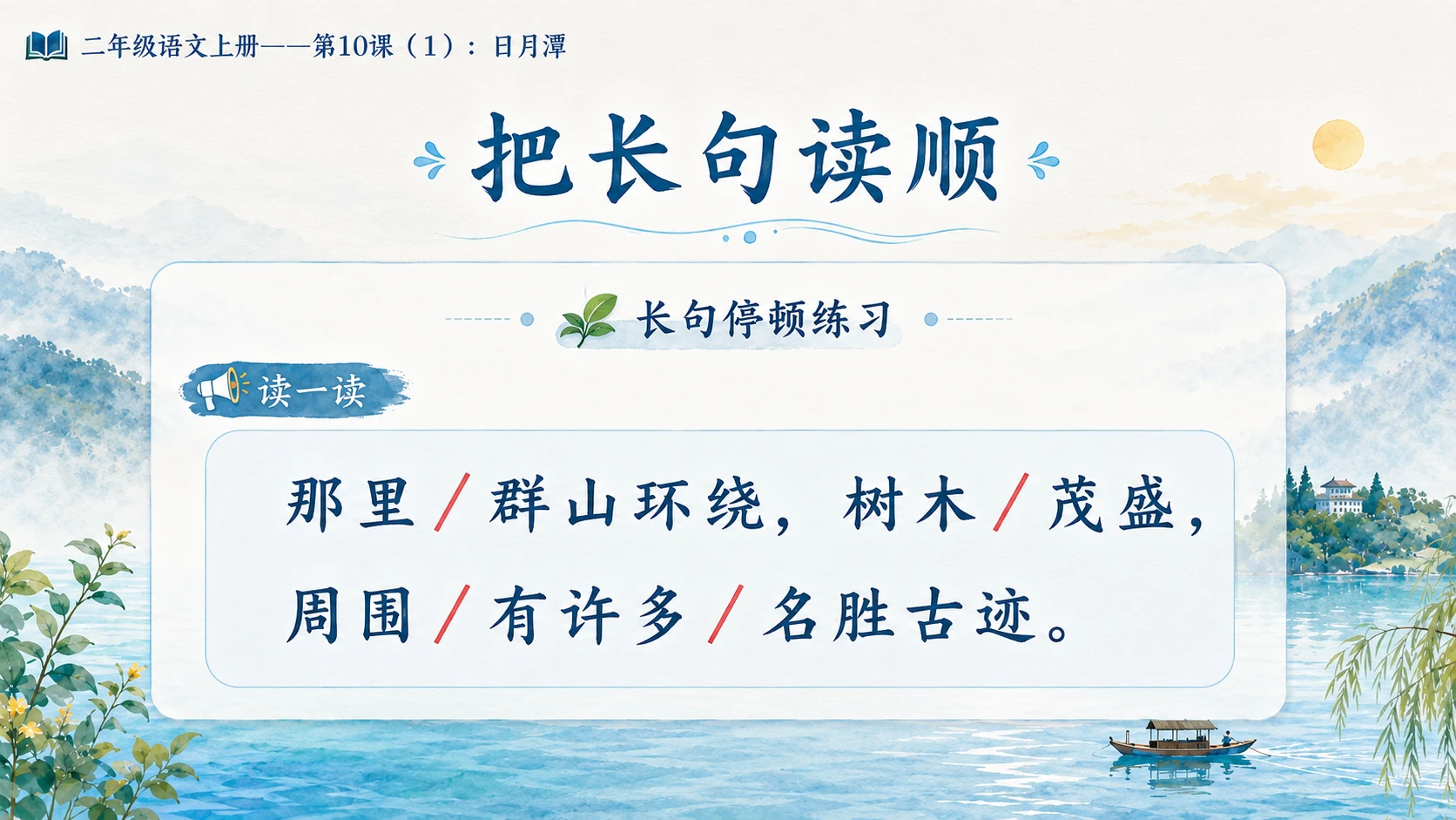 小学六年制统编教材系列课件——二年级语文上册第10课（1）：日月潭 - 预览图8