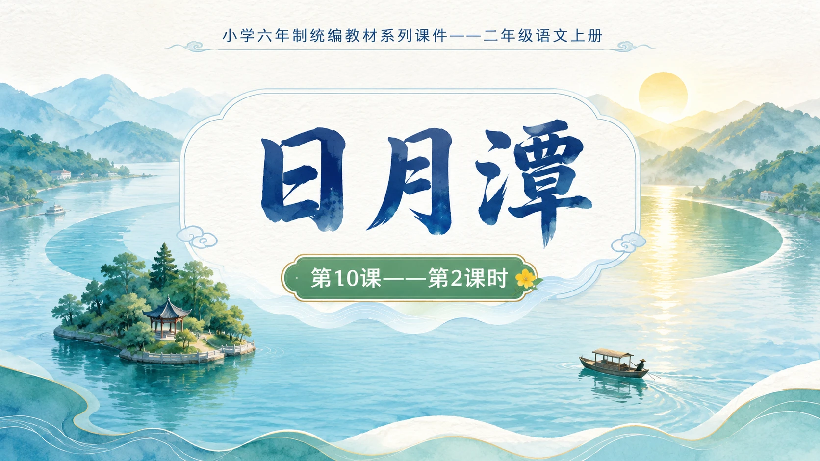 小学六年制统编教材系列课件——二年级语文上册第10课（2）：日月潭 - 预览图1