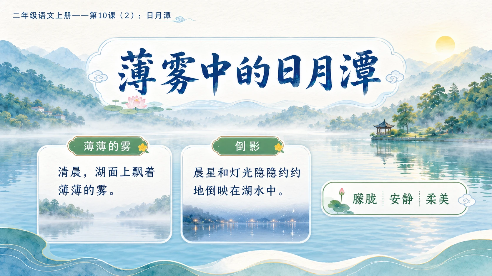 小学六年制统编教材系列课件——二年级语文上册第10课（2）：日月潭 - 预览图4