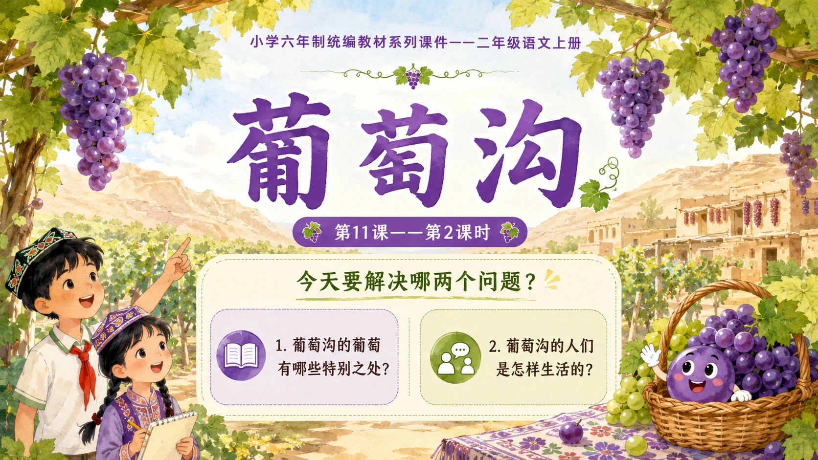 小学六年制统编教材系列课件——二年级语文上册第11课（2）：葡萄沟 - 预览图1