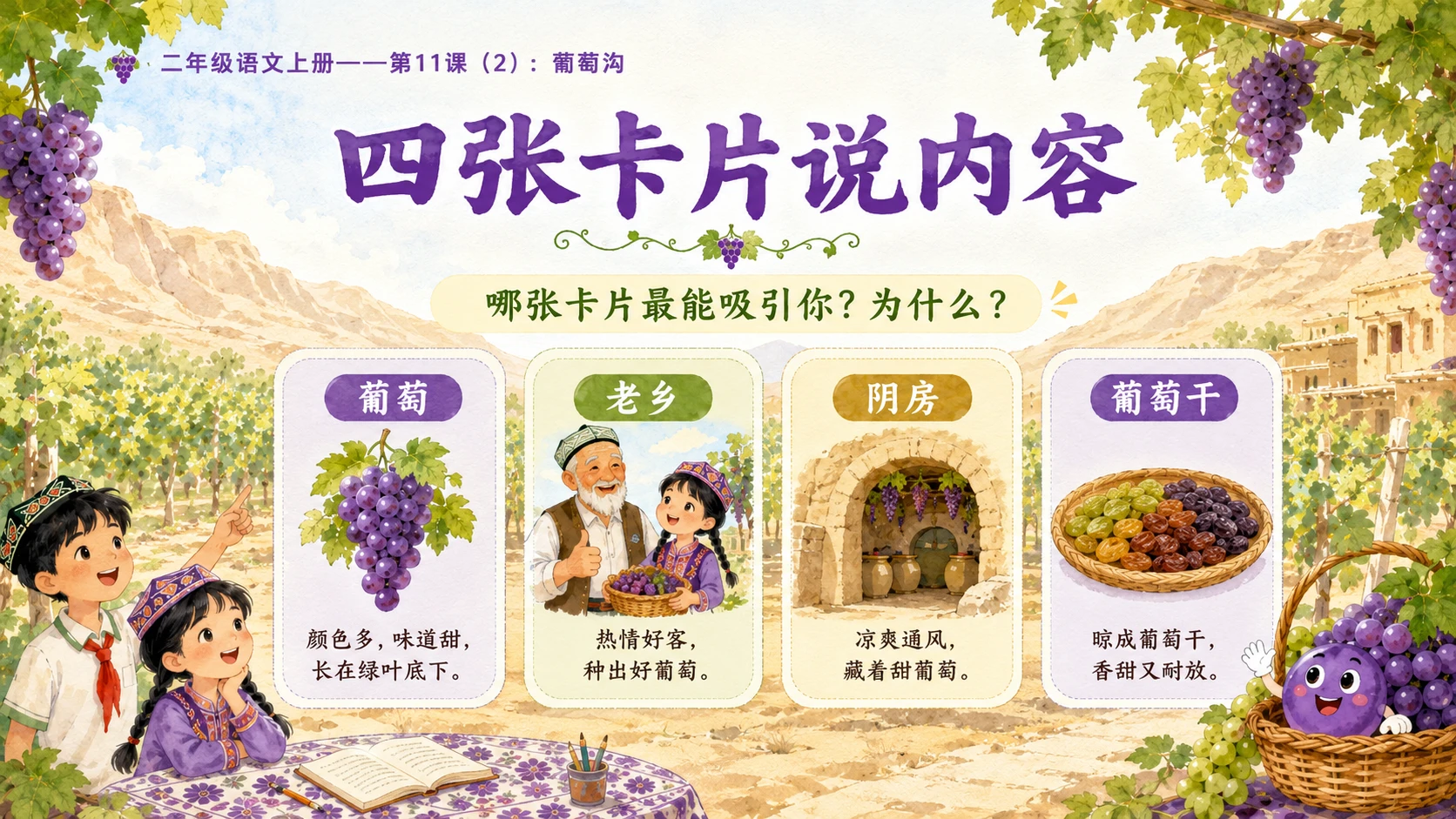 小学六年制统编教材系列课件——二年级语文上册第11课（2）：葡萄沟 - 预览图2