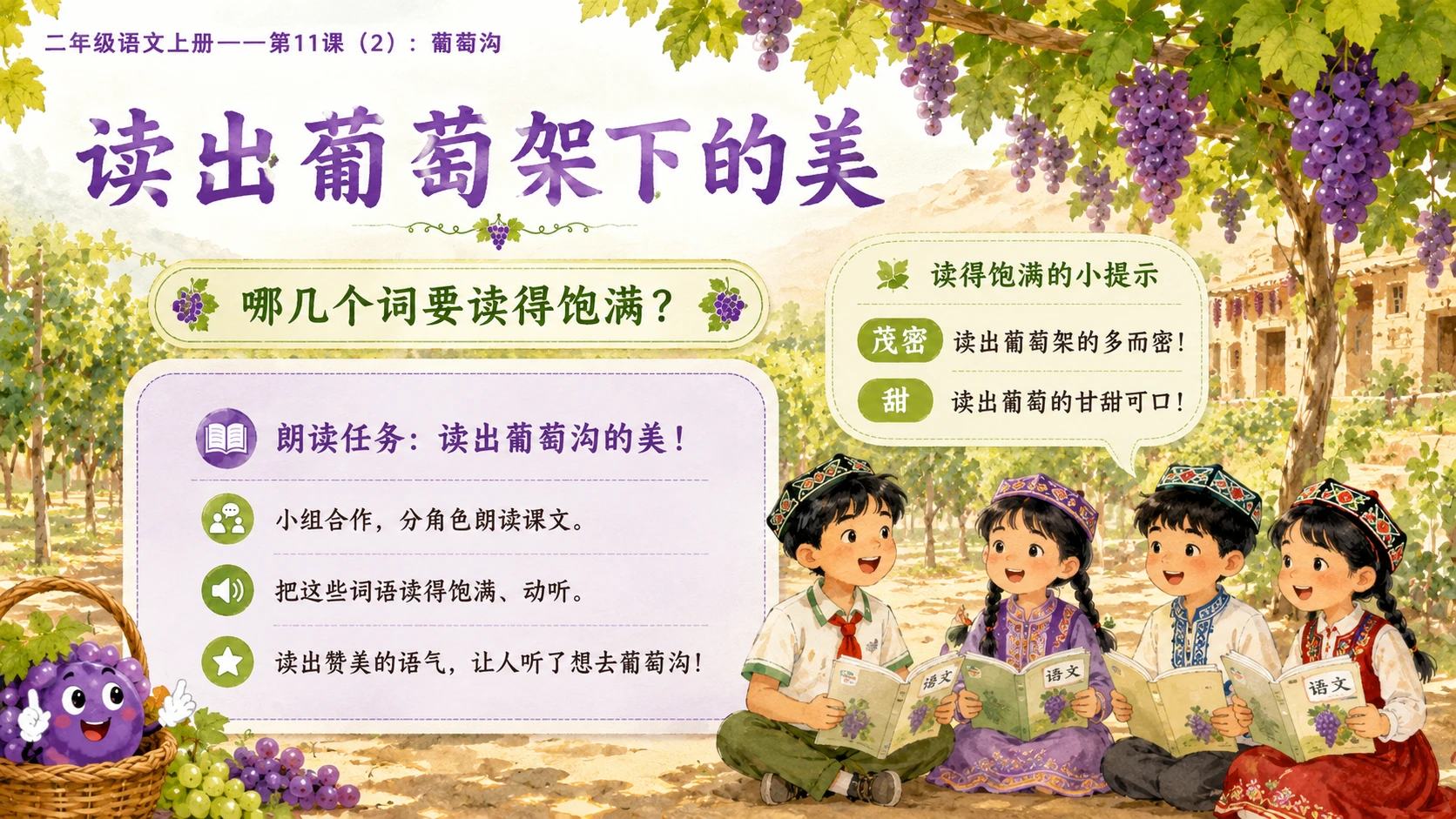 小学六年制统编教材系列课件——二年级语文上册第11课（2）：葡萄沟 - 预览图6