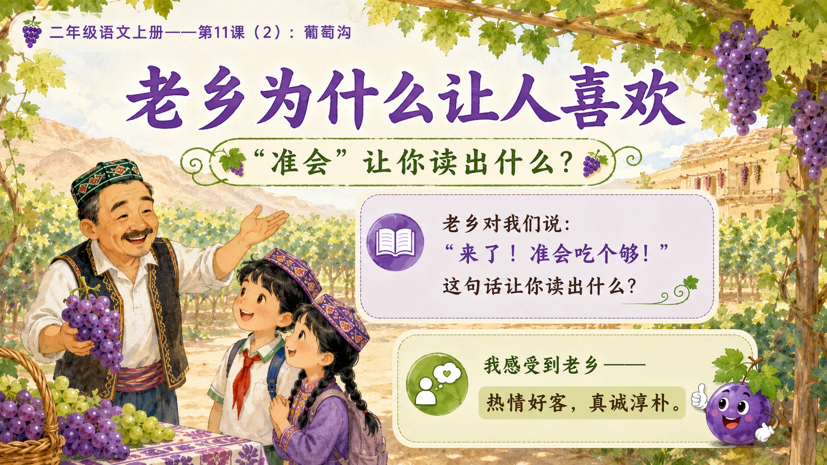 小学六年制统编教材系列课件——二年级语文上册第11课（2）：葡萄沟 - 预览图7