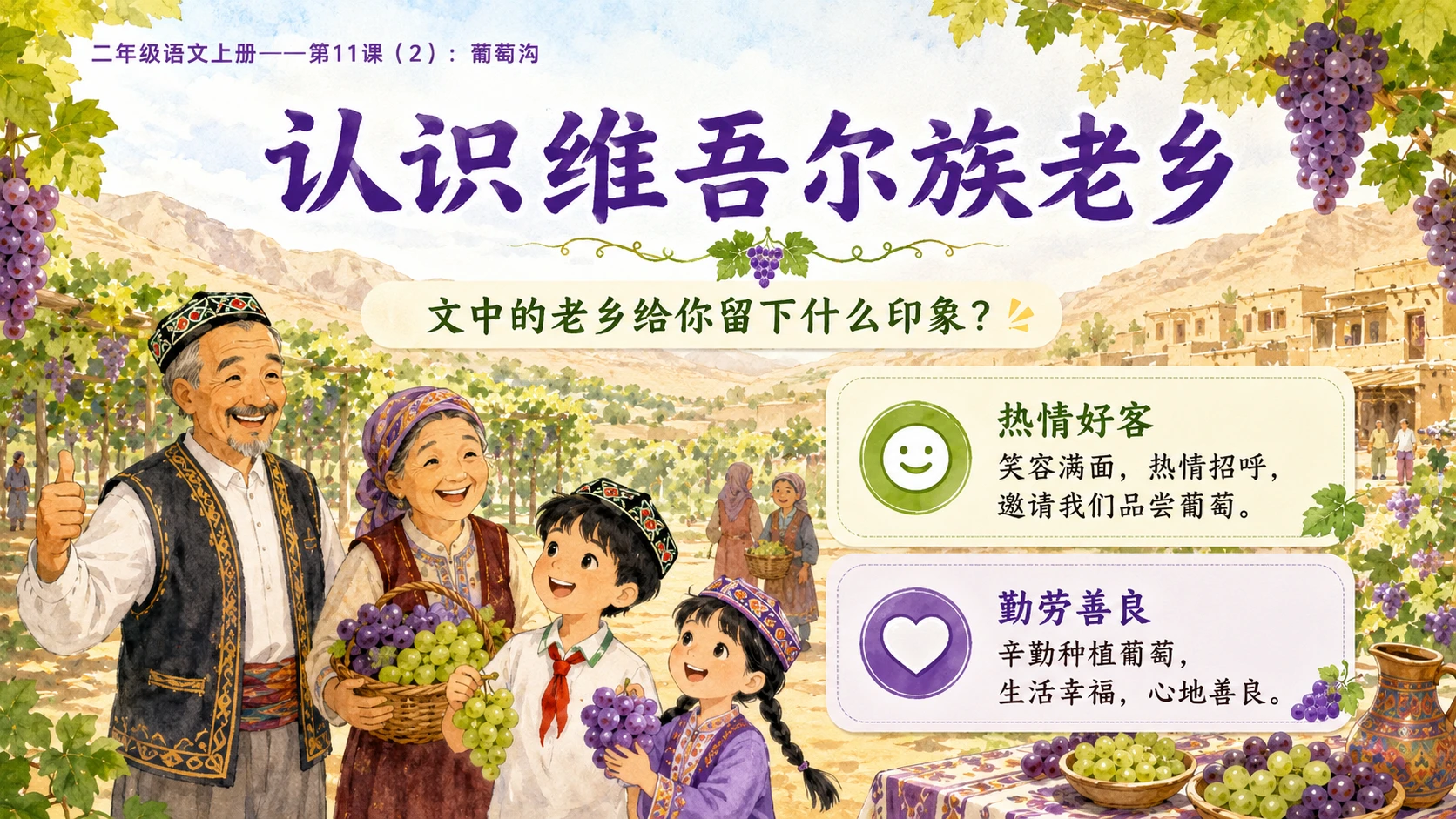 小学六年制统编教材系列课件——二年级语文上册第11课（2）：葡萄沟 - 预览图8