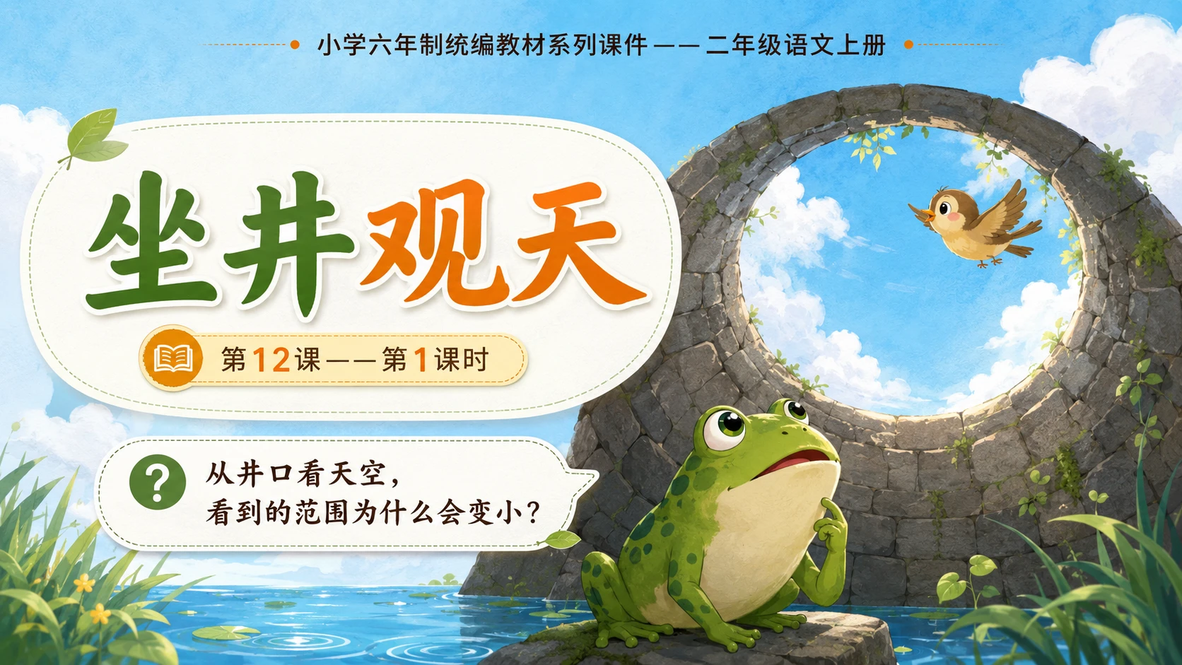 小学六年制统编教材系列课件——二年级语文上册第12课（1）：坐井观天 - 预览图1