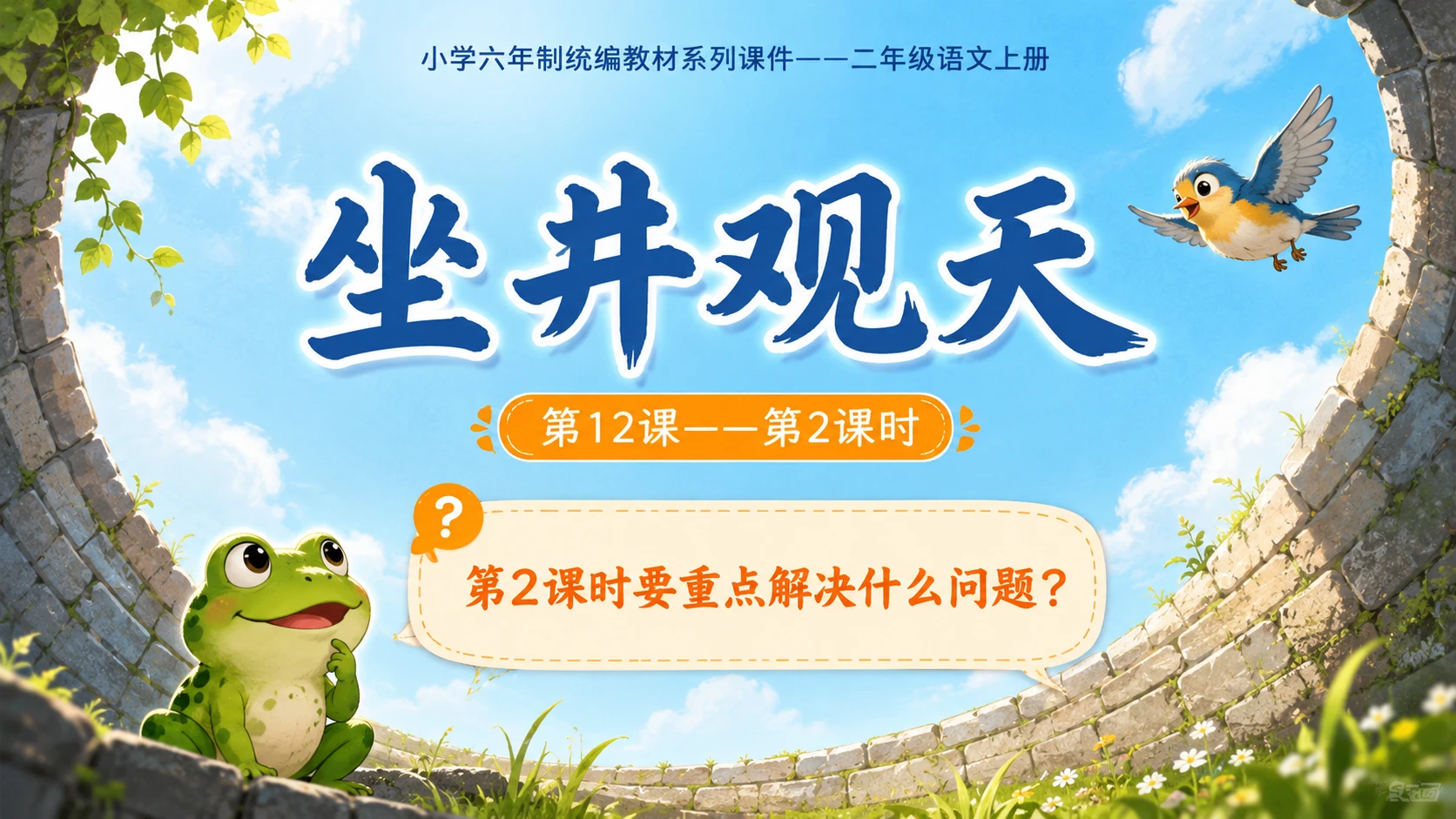 小学六年制统编教材系列课件——二年级语文上册第12课（2）：坐井观天 - 预览图1