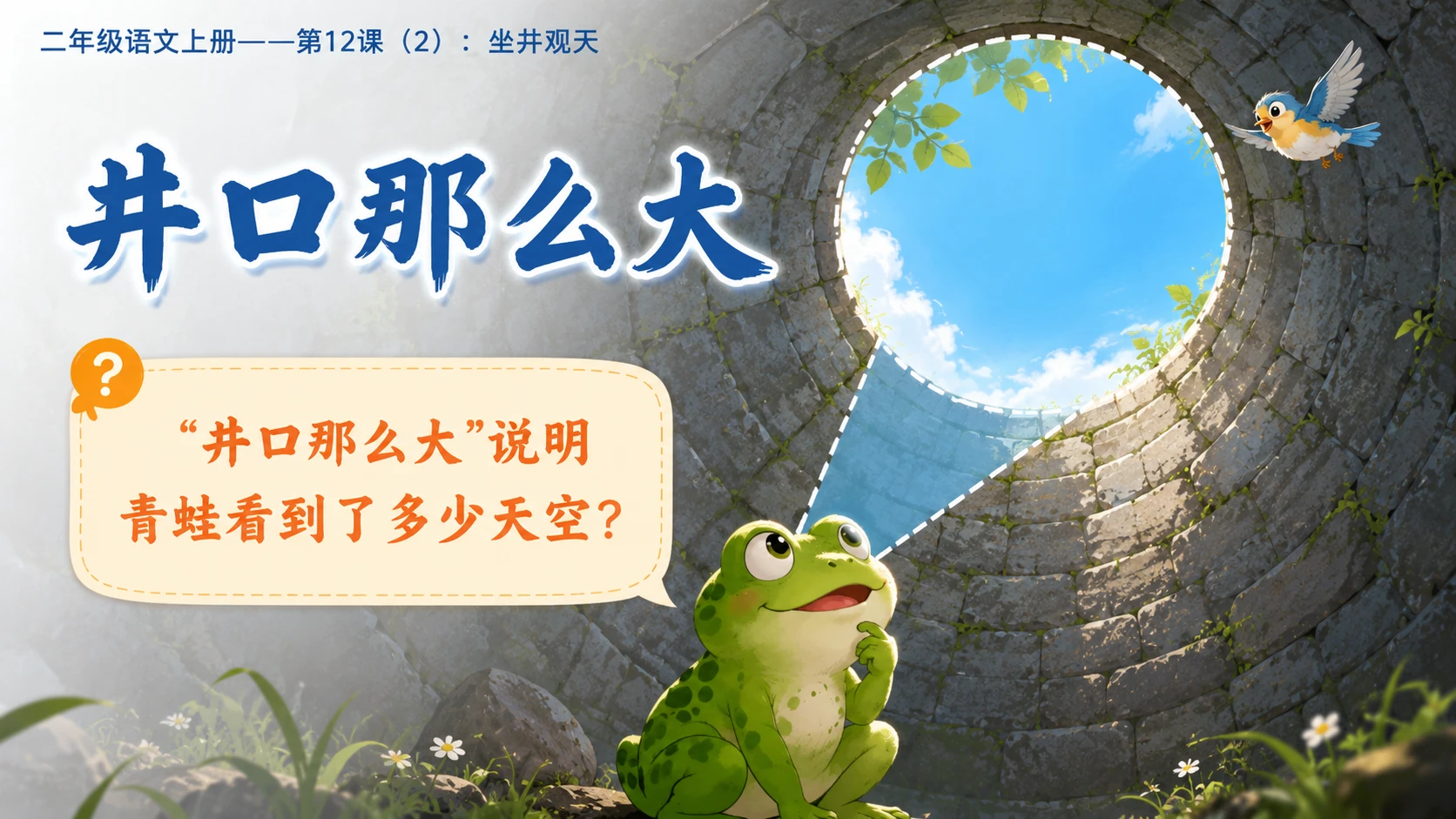 小学六年制统编教材系列课件——二年级语文上册第12课（2）：坐井观天 - 预览图4