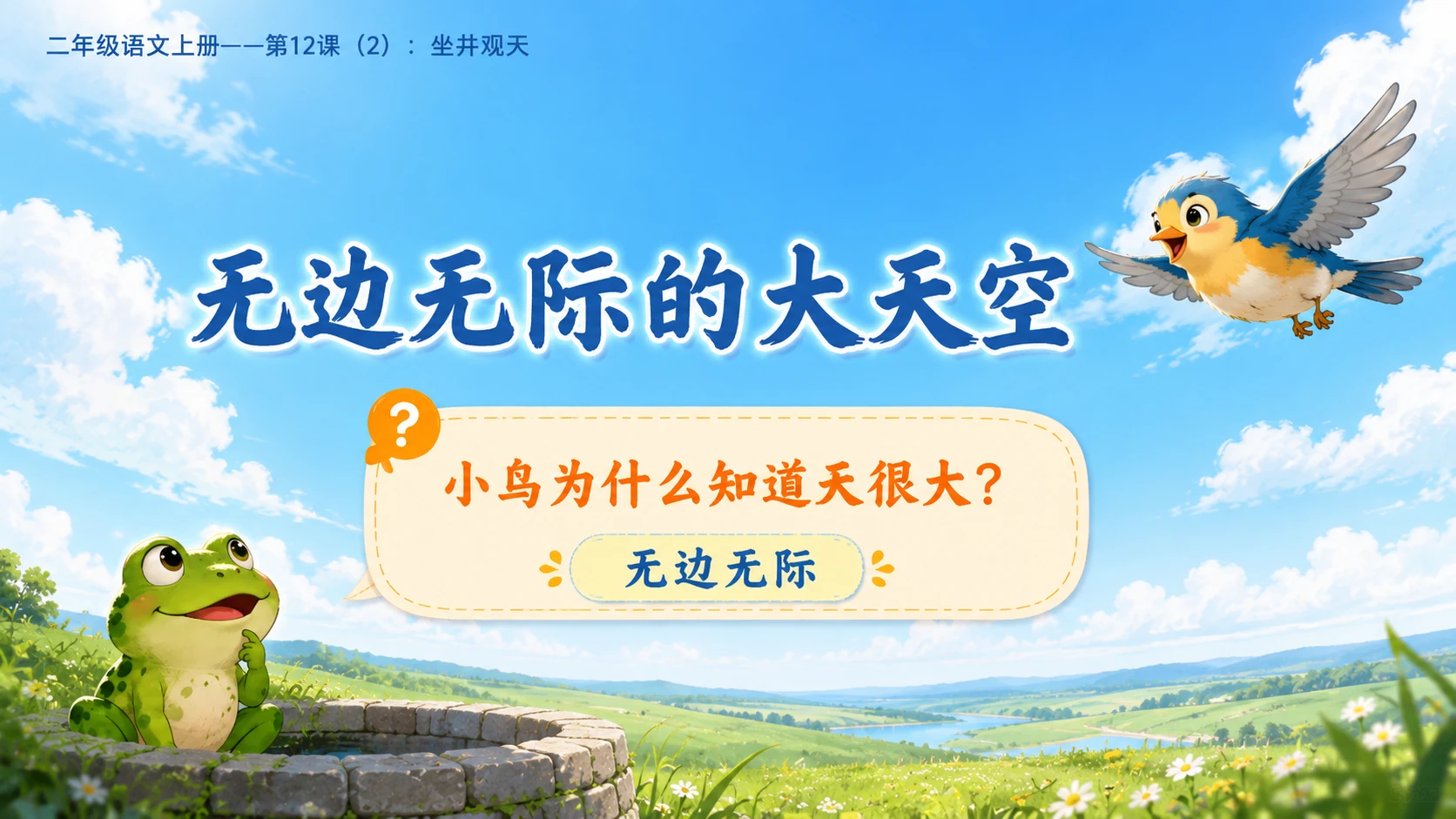 小学六年制统编教材系列课件——二年级语文上册第12课（2）：坐井观天 - 预览图5