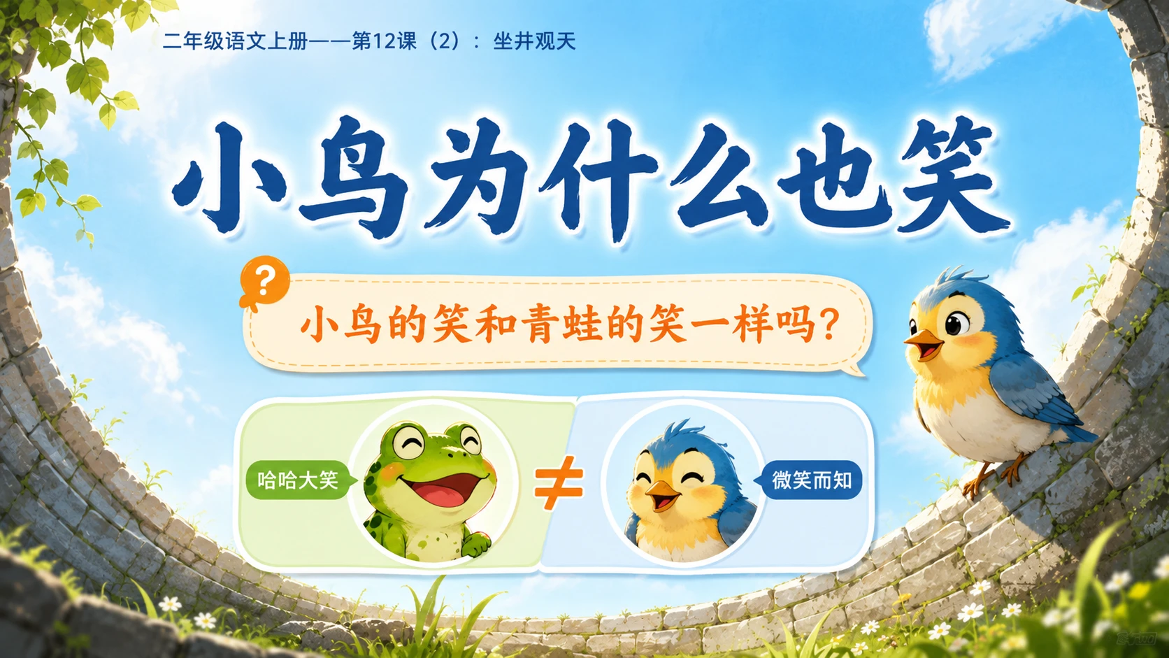 小学六年制统编教材系列课件——二年级语文上册第12课（2）：坐井观天 - 预览图8