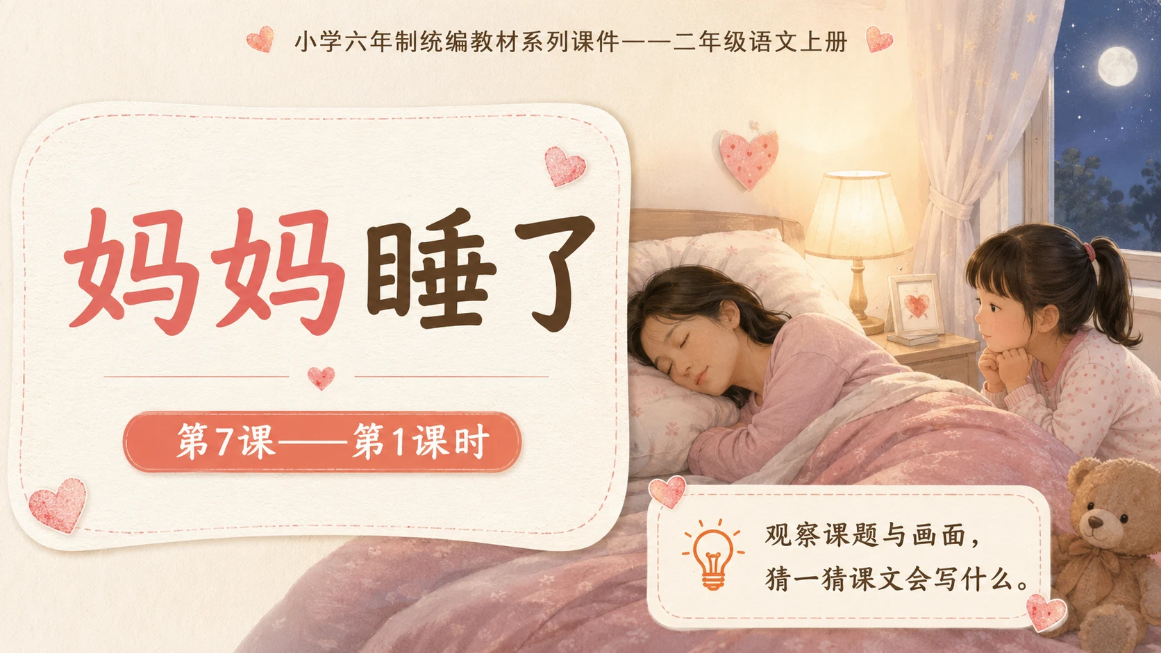 小学六年制统编教材系列课件——二年级语文上册第7课（1）：妈妈睡了 - 预览图1
