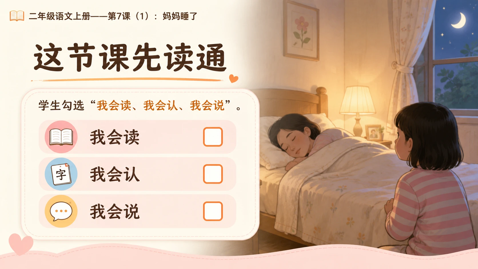 小学六年制统编教材系列课件——二年级语文上册第7课（1）：妈妈睡了 - 预览图2