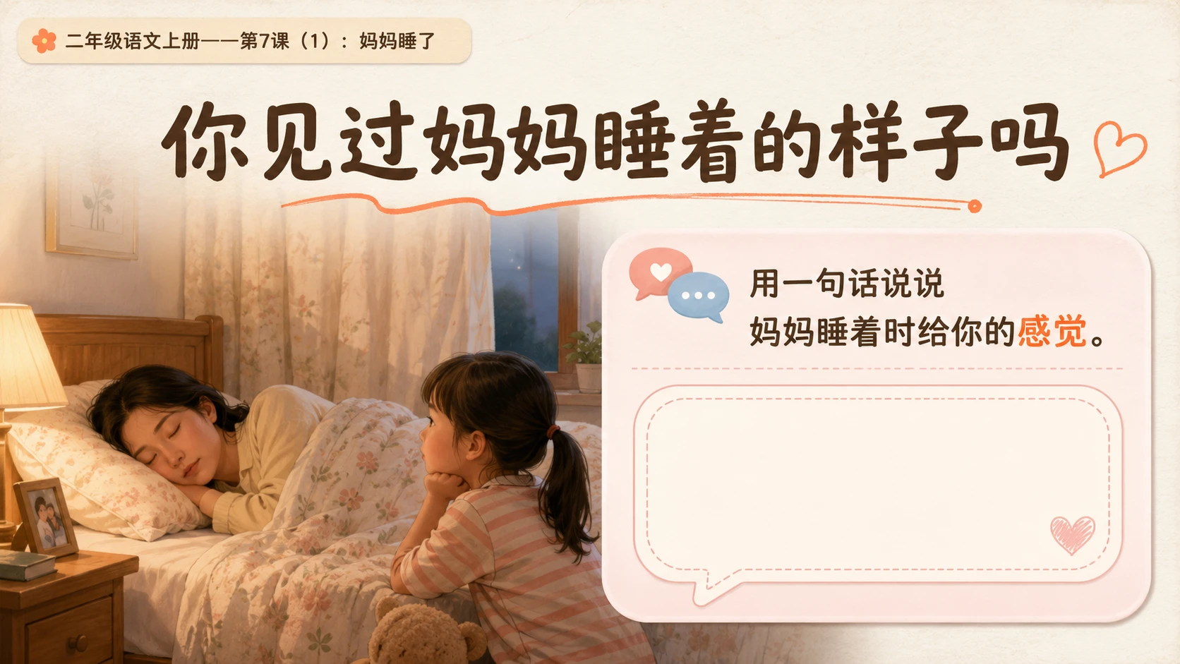 小学六年制统编教材系列课件——二年级语文上册第7课（1）：妈妈睡了 - 预览图3