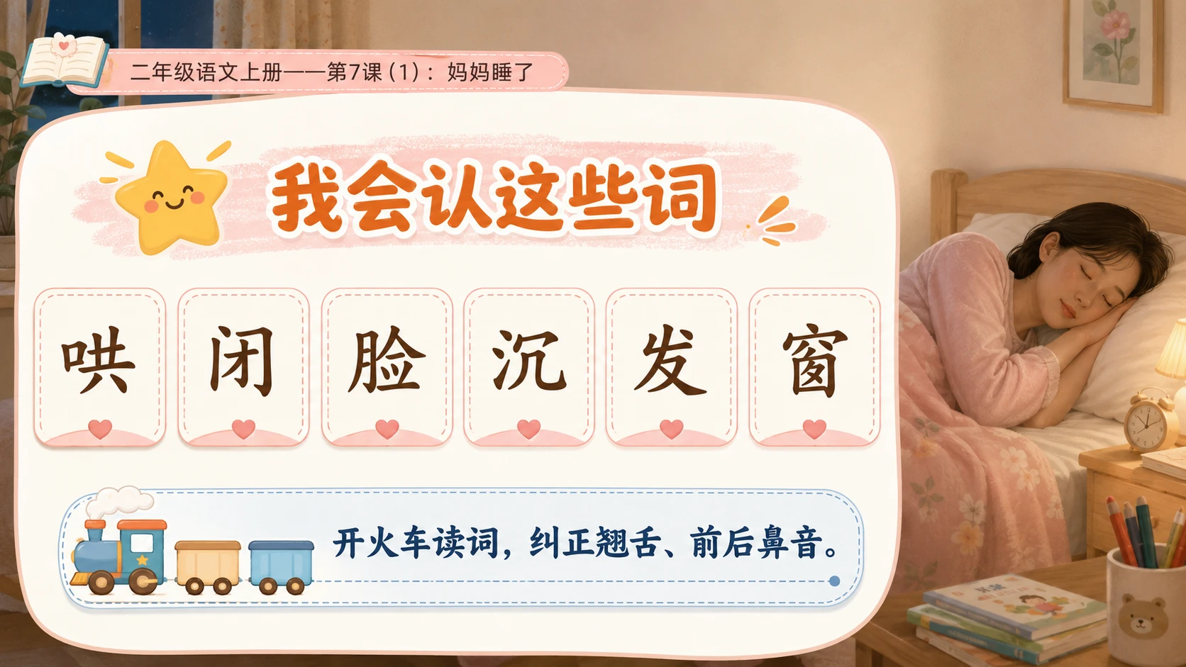 小学六年制统编教材系列课件——二年级语文上册第7课（1）：妈妈睡了 - 预览图5