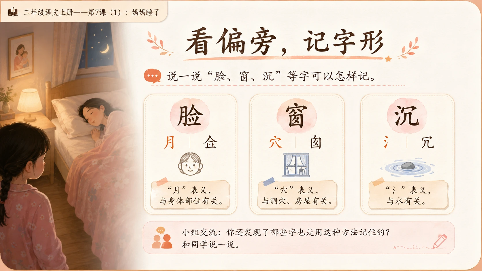 小学六年制统编教材系列课件——二年级语文上册第7课（1）：妈妈睡了 - 预览图6