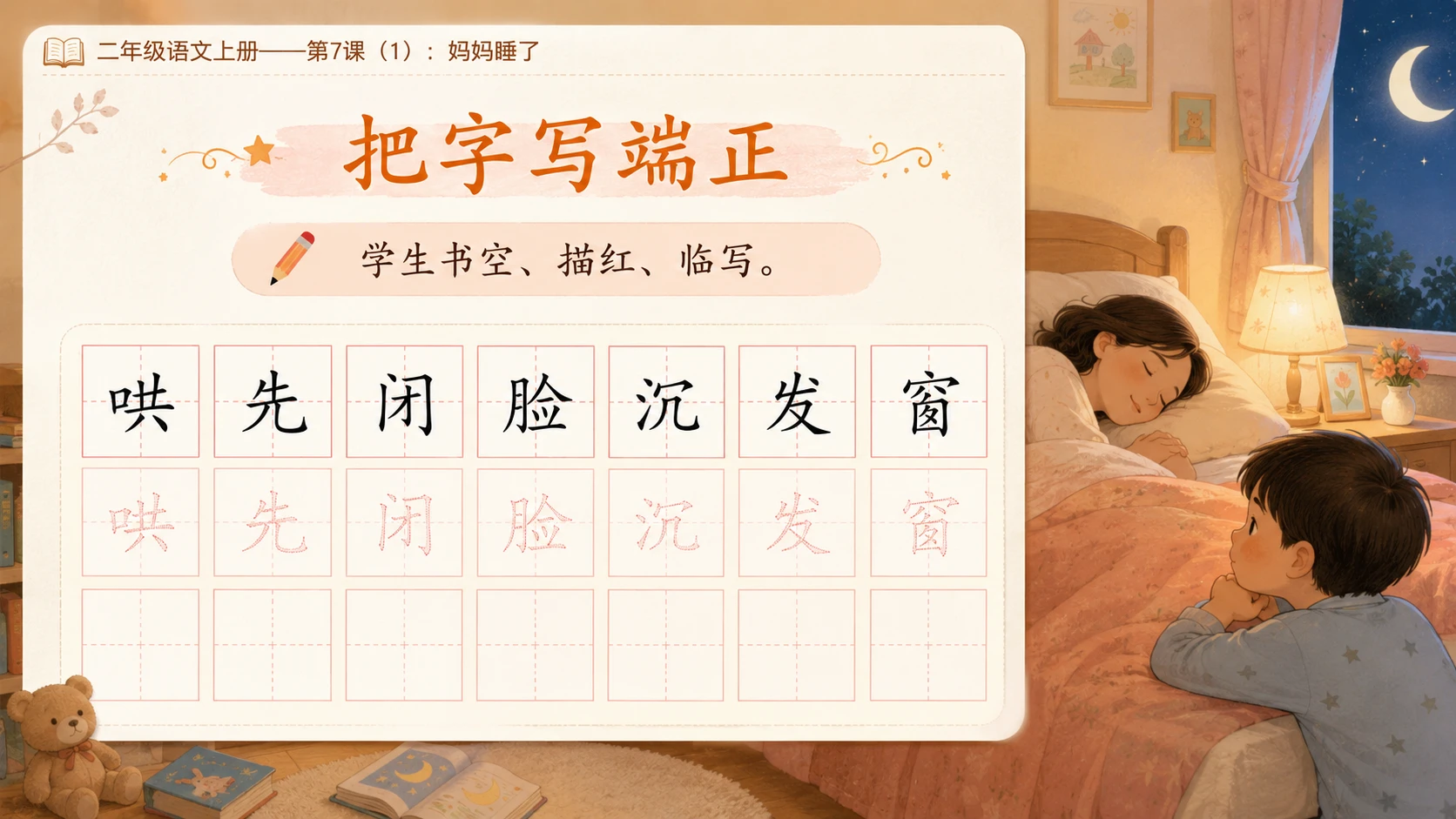 小学六年制统编教材系列课件——二年级语文上册第7课（1）：妈妈睡了 - 预览图7
