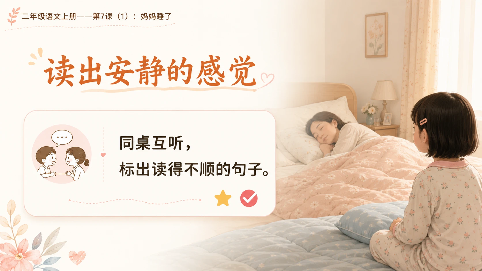 小学六年制统编教材系列课件——二年级语文上册第7课（1）：妈妈睡了 - 预览图8