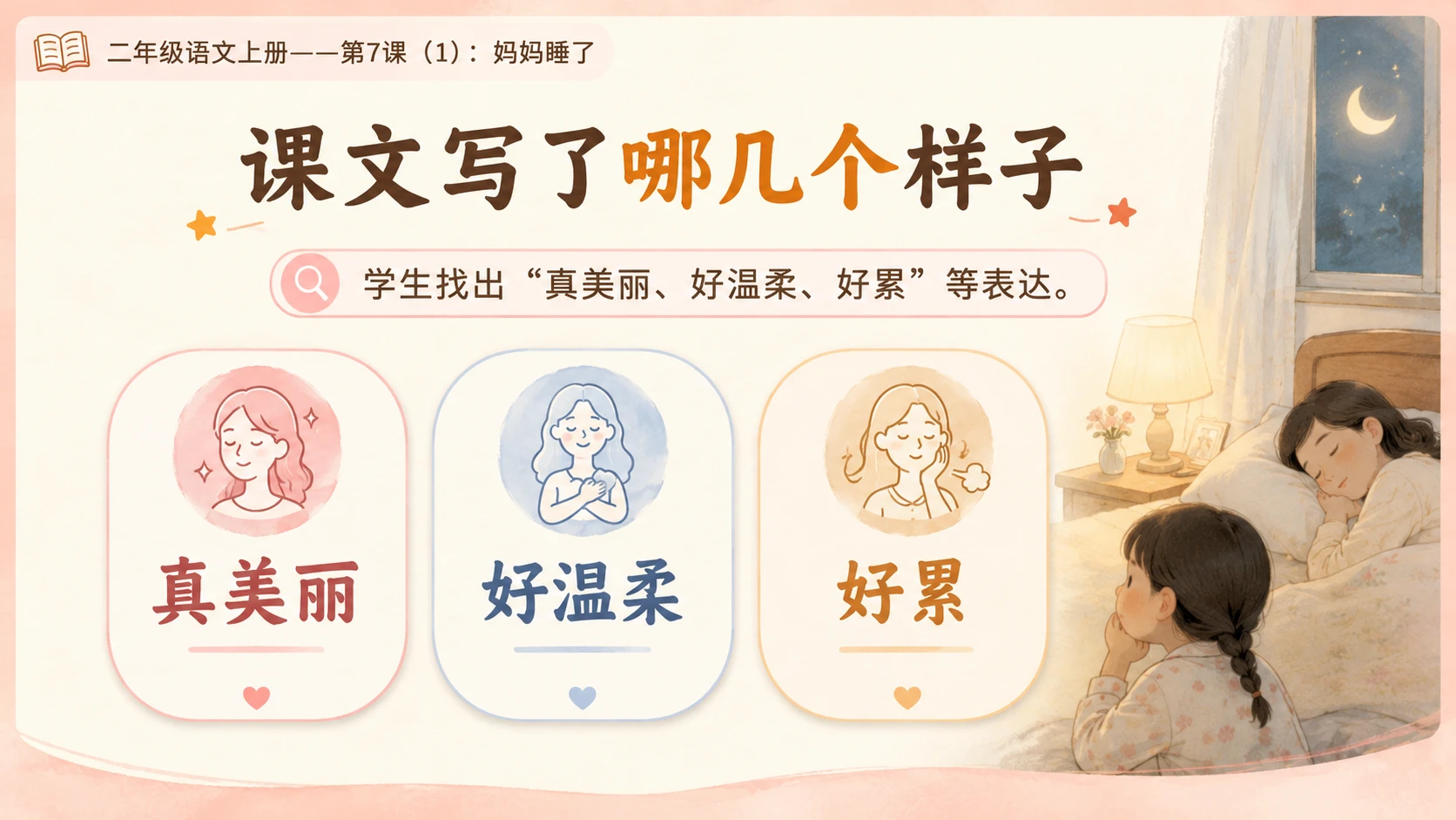 小学六年制统编教材系列课件——二年级语文上册第7课（1）：妈妈睡了 - 预览图9