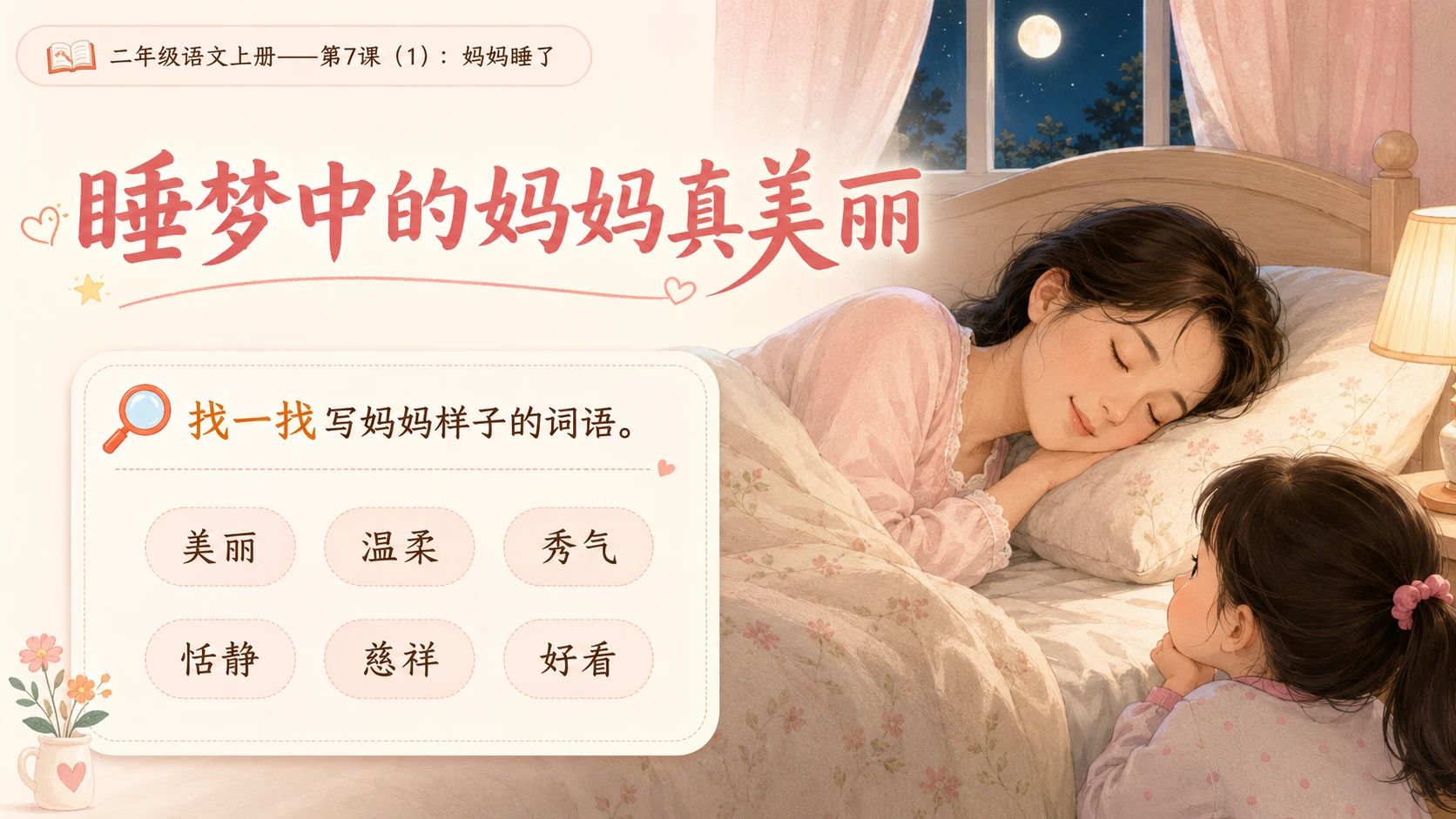 小学六年制统编教材系列课件——二年级语文上册第7课（1）：妈妈睡了 - 预览图10