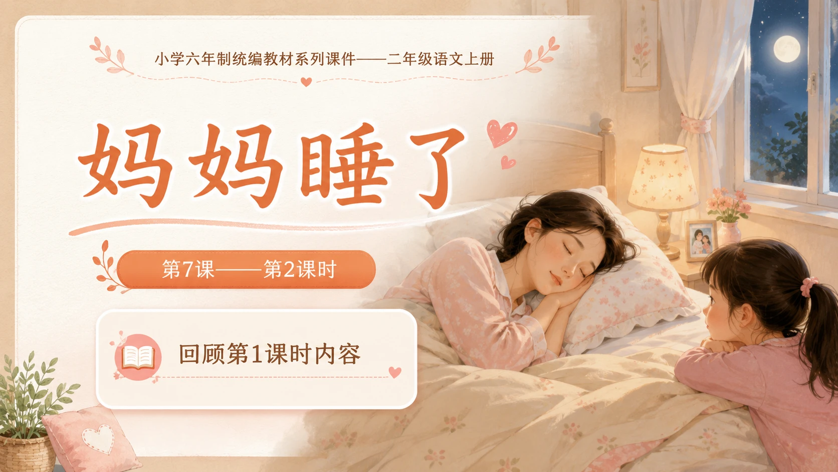 小学六年制统编教材系列课件——二年级语文上册第7课（2）：妈妈睡了 - 预览图1