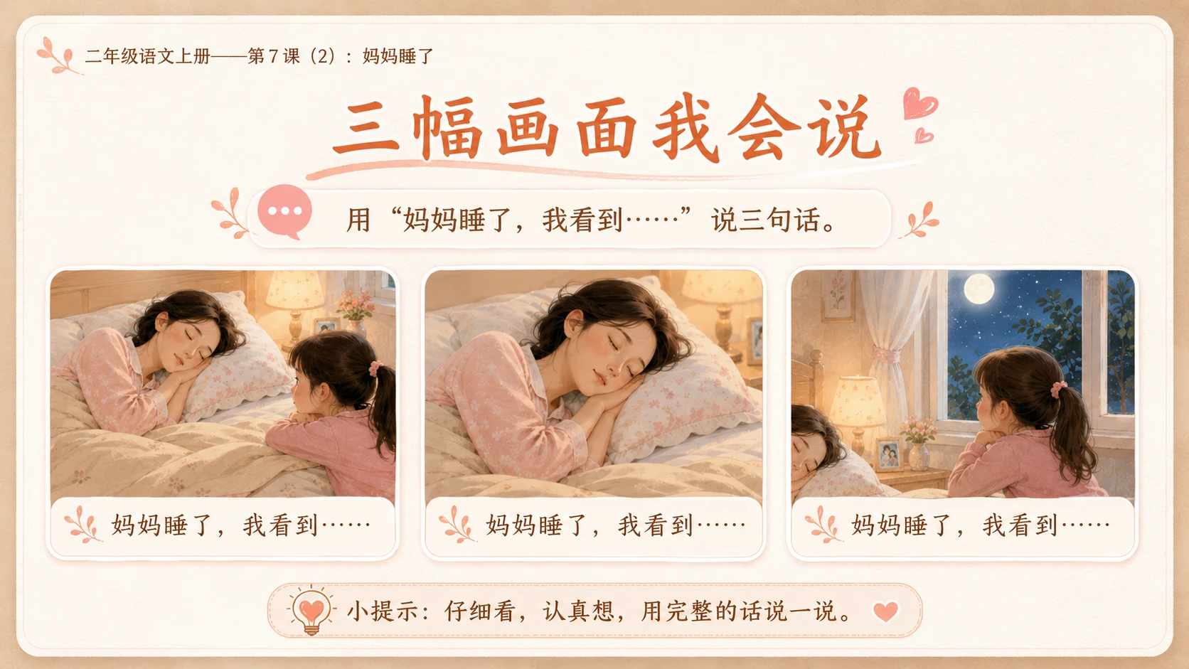 小学六年制统编教材系列课件——二年级语文上册第7课（2）：妈妈睡了 - 预览图2