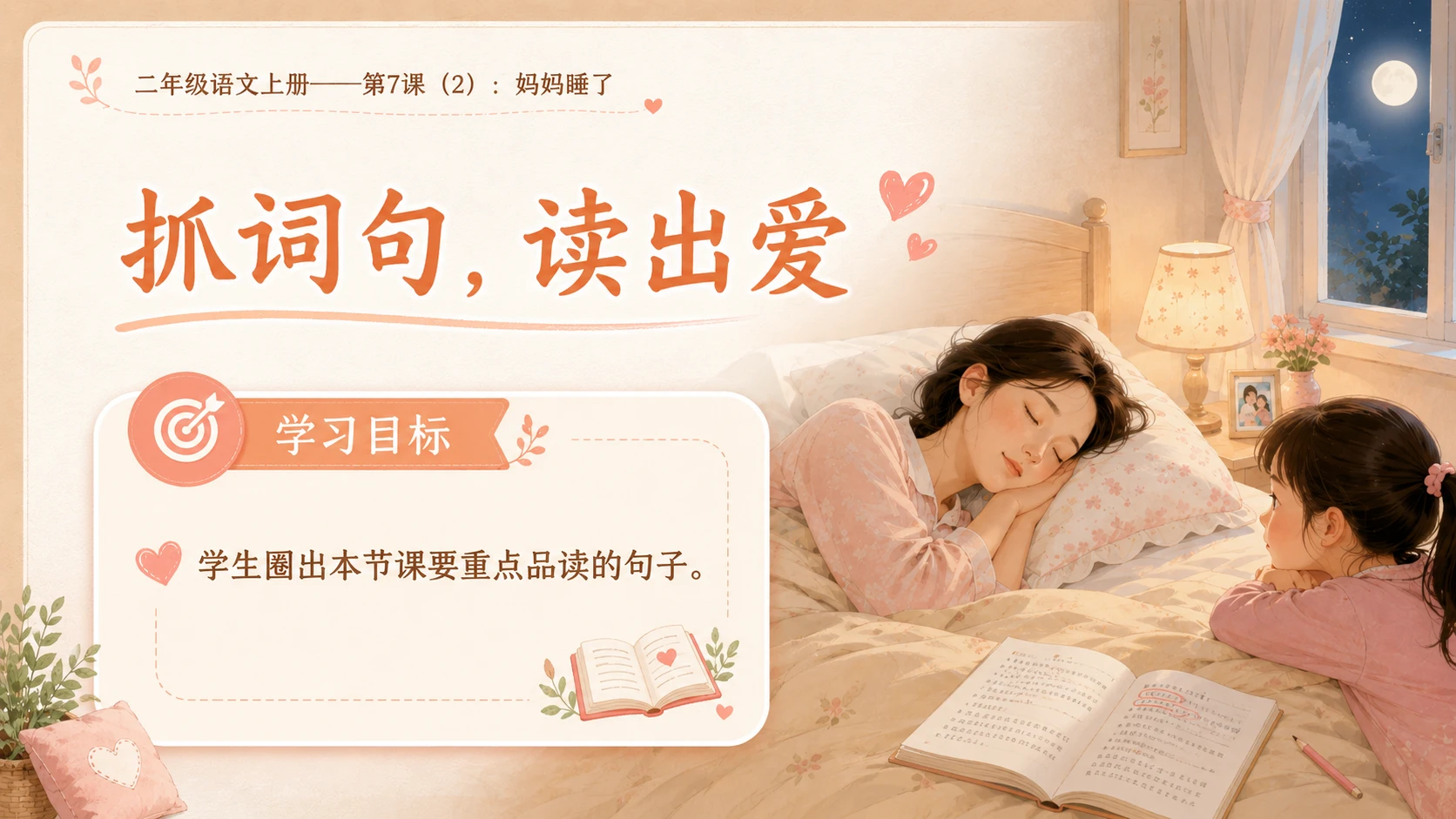 小学六年制统编教材系列课件——二年级语文上册第7课（2）：妈妈睡了 - 预览图3