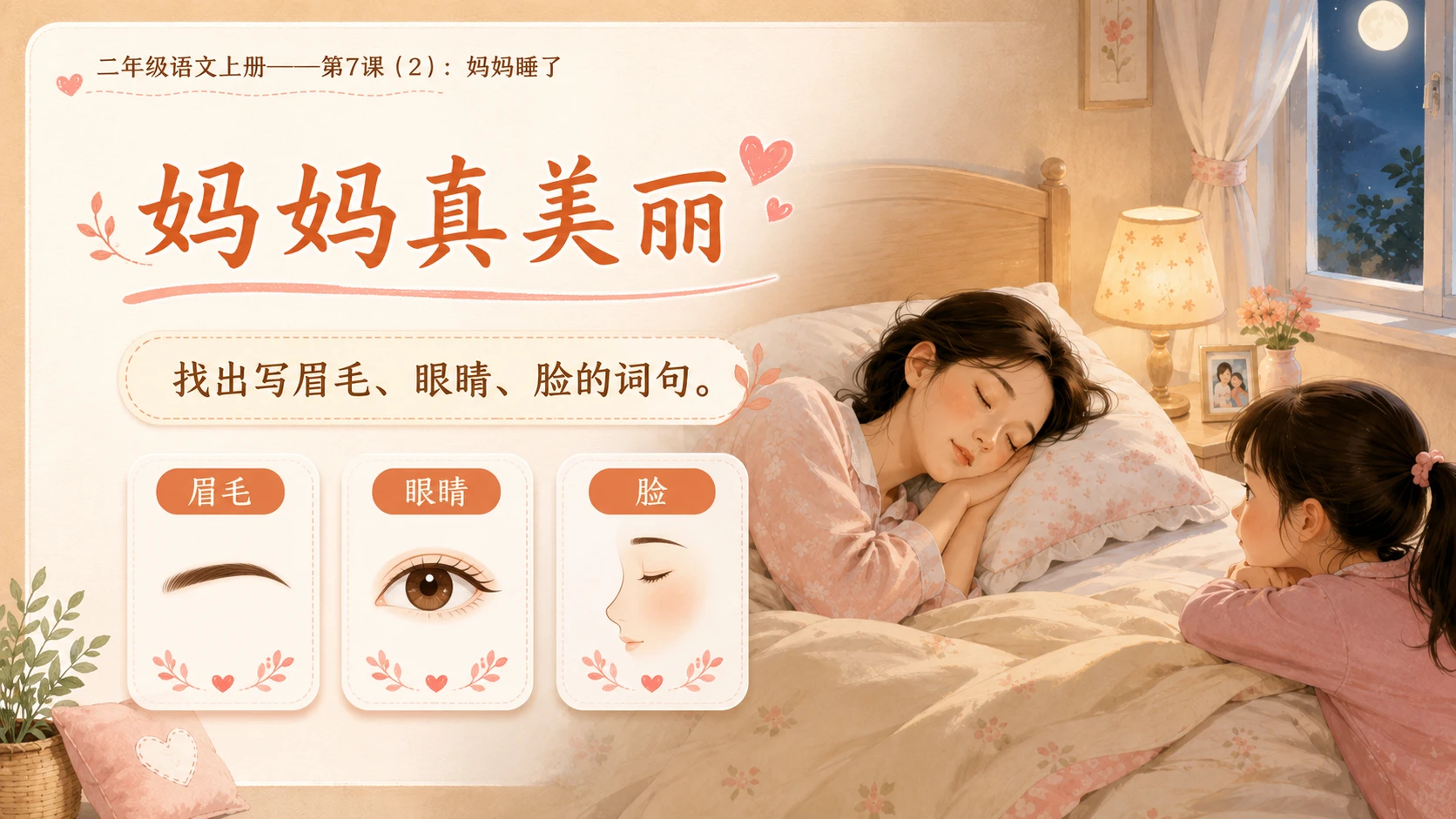 小学六年制统编教材系列课件——二年级语文上册第7课（2）：妈妈睡了 - 预览图4