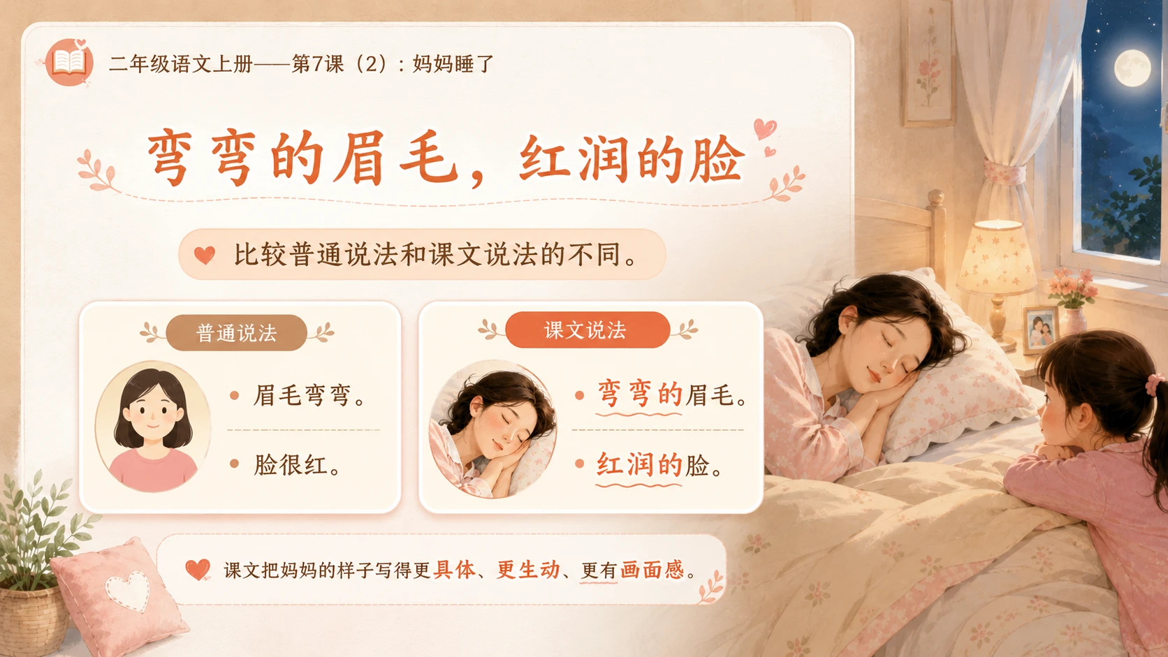 小学六年制统编教材系列课件——二年级语文上册第7课（2）：妈妈睡了 - 预览图5