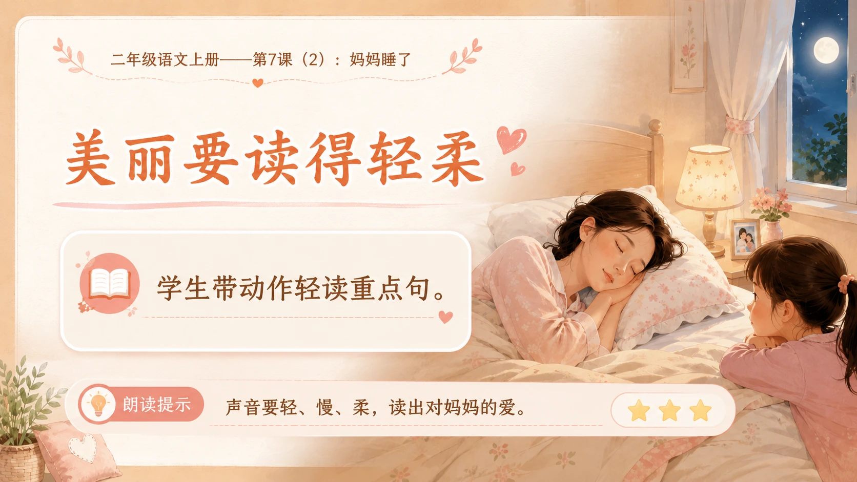 小学六年制统编教材系列课件——二年级语文上册第7课（2）：妈妈睡了 - 预览图6