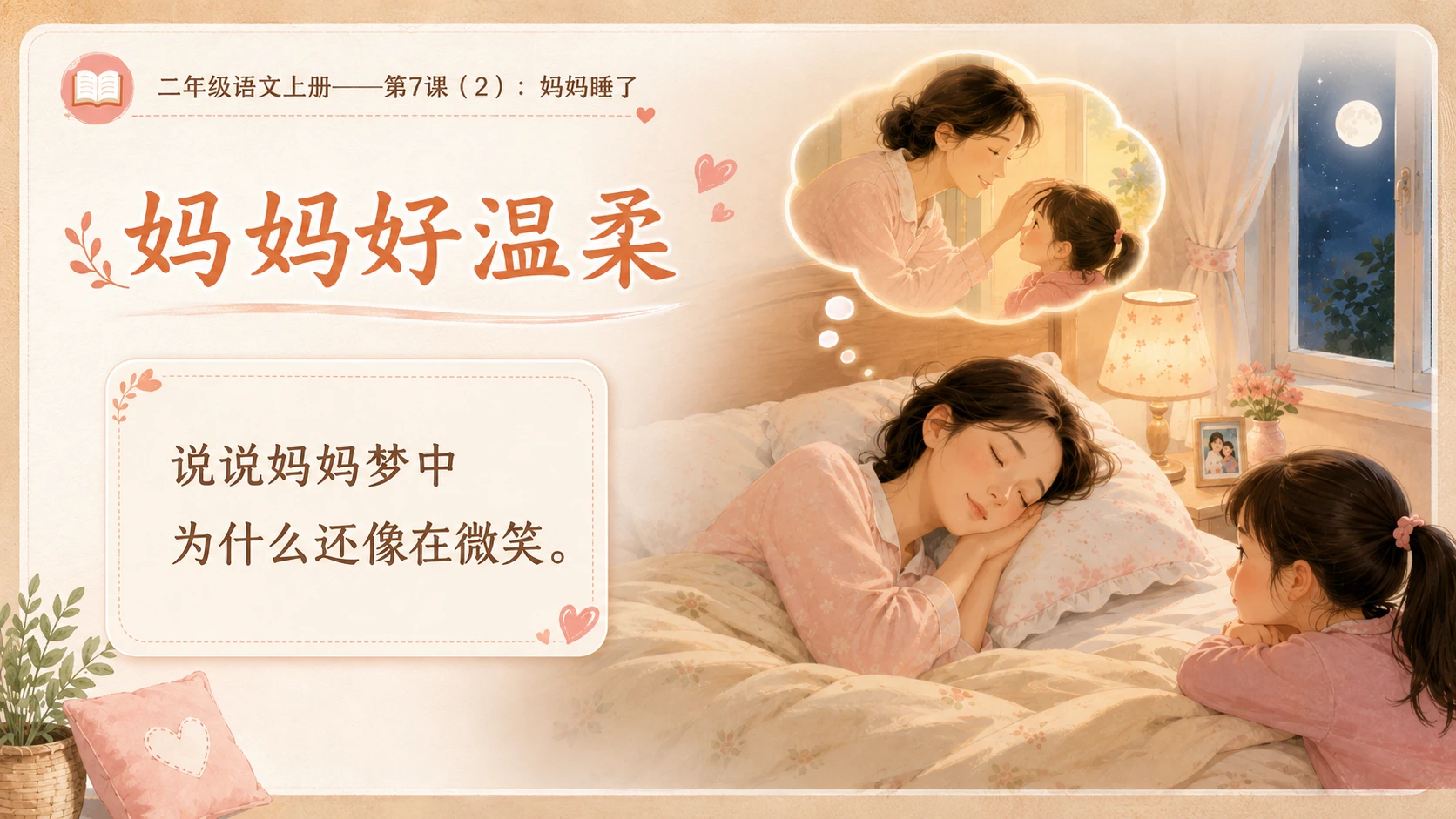 小学六年制统编教材系列课件——二年级语文上册第7课（2）：妈妈睡了 - 预览图7