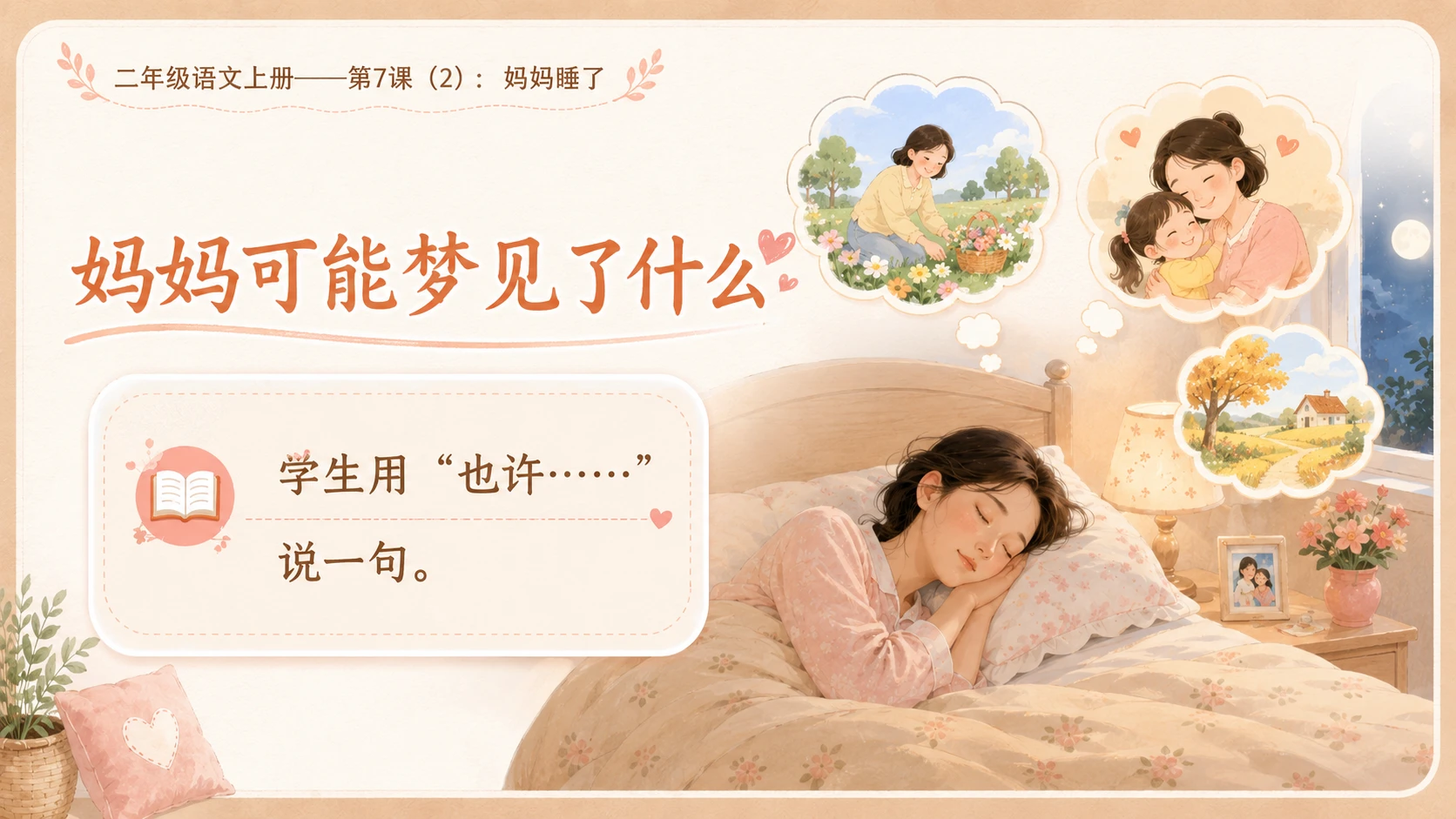 小学六年制统编教材系列课件——二年级语文上册第7课（2）：妈妈睡了 - 预览图8