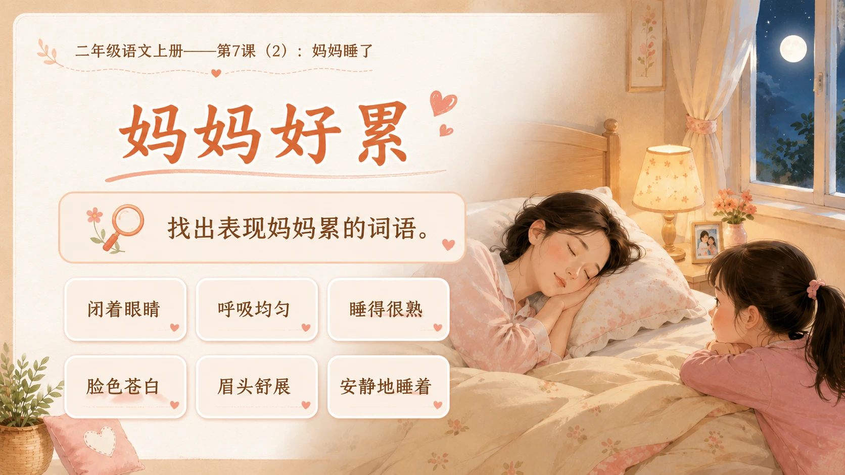 小学六年制统编教材系列课件——二年级语文上册第7课（2）：妈妈睡了 - 预览图9