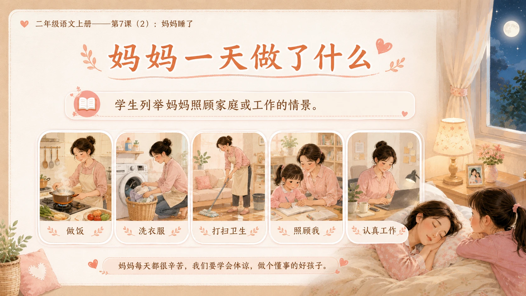 小学六年制统编教材系列课件——二年级语文上册第7课（2）：妈妈睡了 - 预览图10
