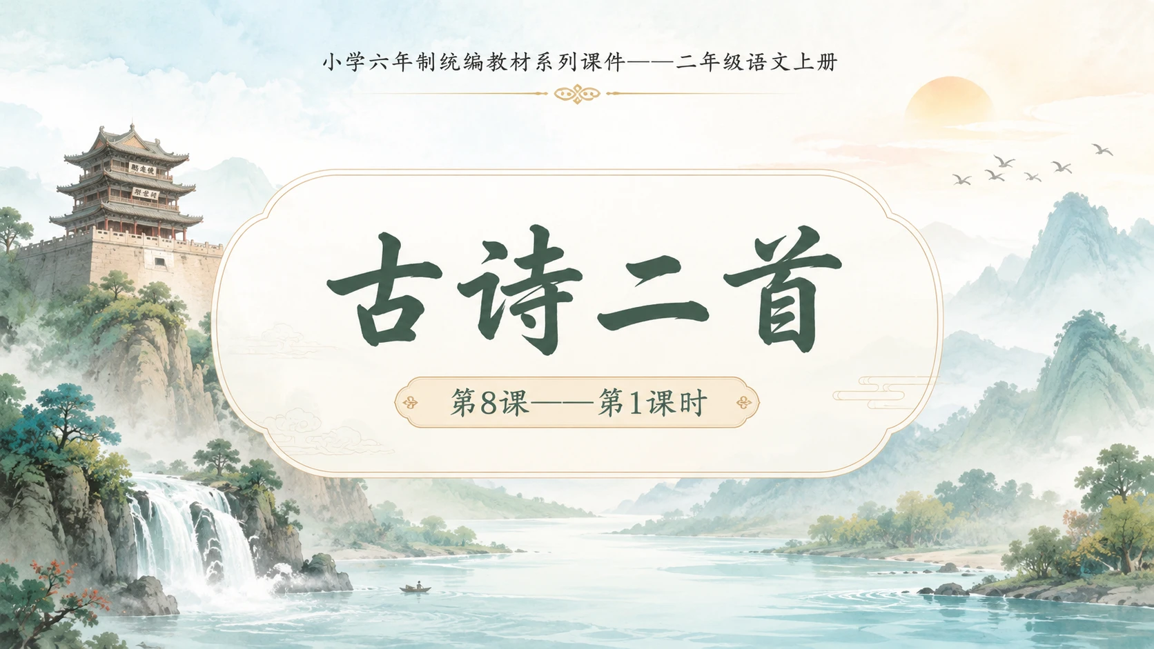 小学六年制统编教材系列课件——二年级语文上册第8课（1）：古诗二首：登鹳雀楼、望庐山瀑布 - 预览图1