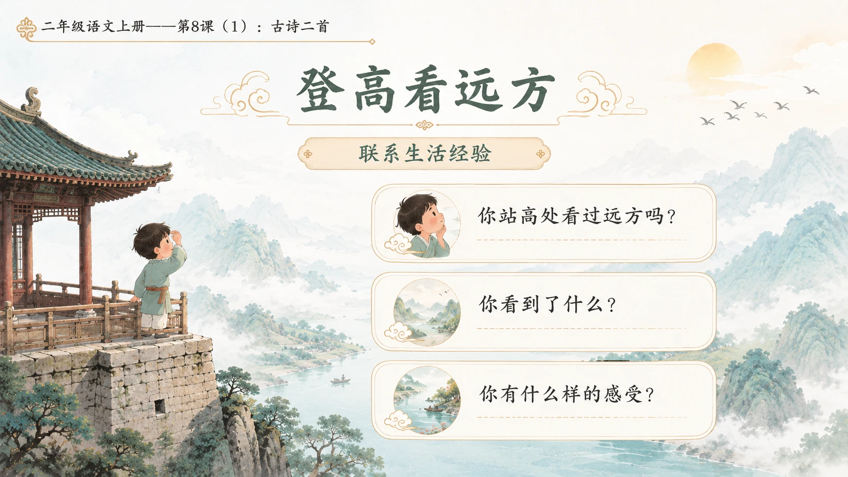 小学六年制统编教材系列课件——二年级语文上册第8课（1）：古诗二首：登鹳雀楼、望庐山瀑布 - 预览图3