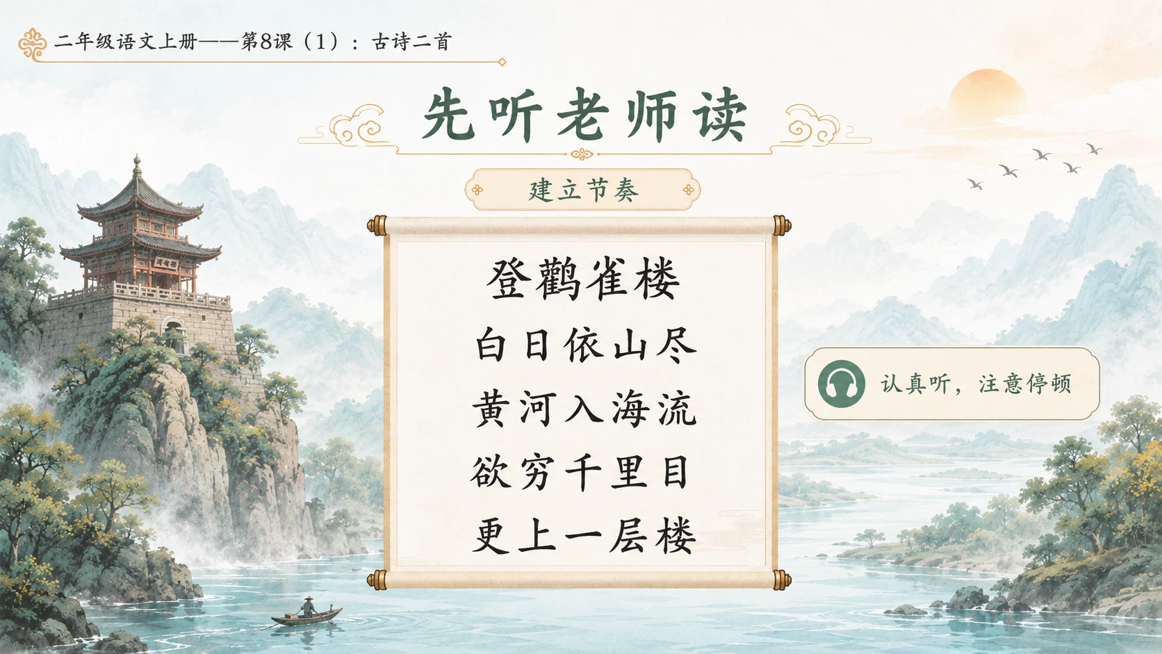 小学六年制统编教材系列课件——二年级语文上册第8课（1）：古诗二首：登鹳雀楼、望庐山瀑布 - 预览图5