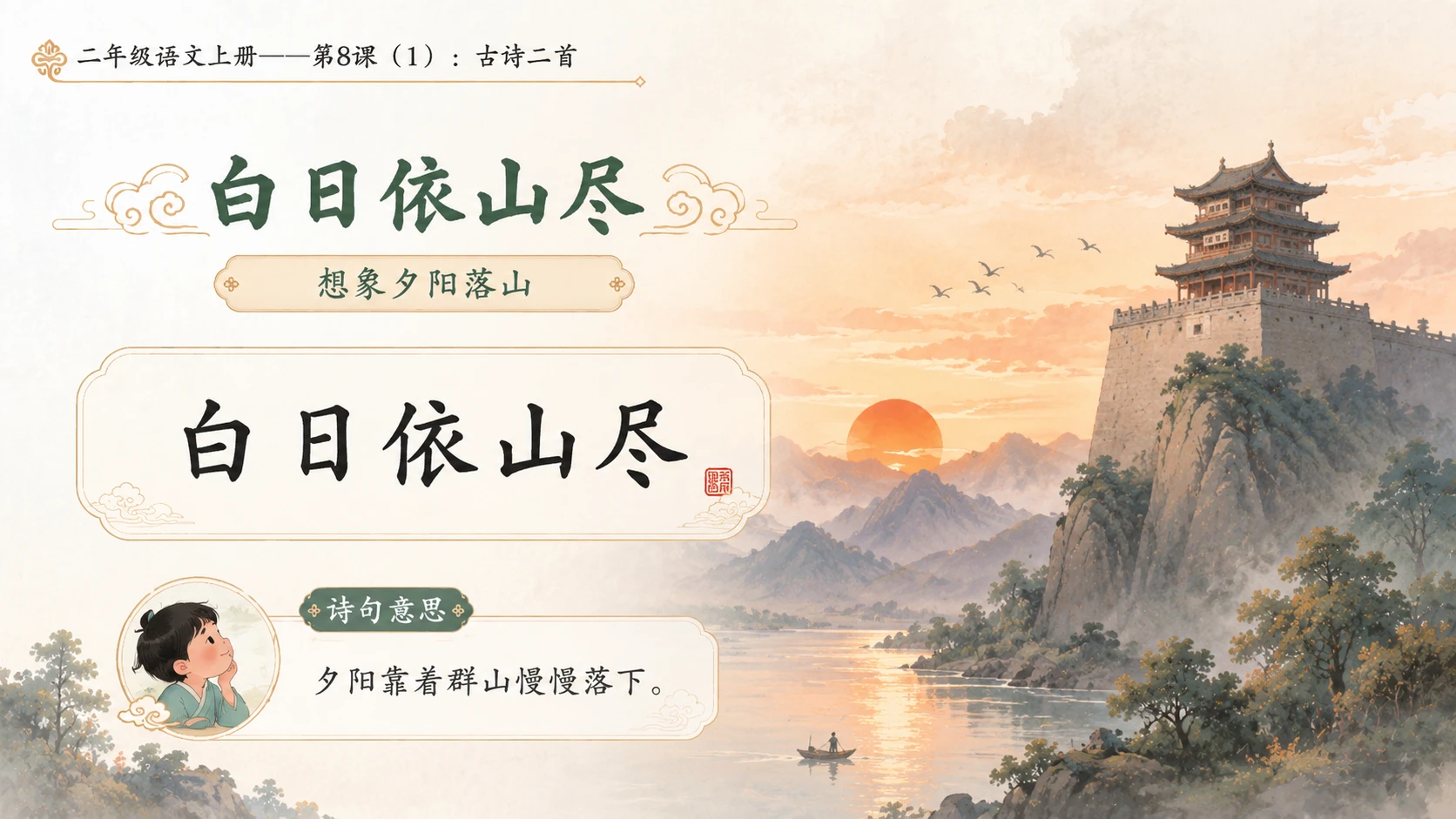 小学六年制统编教材系列课件——二年级语文上册第8课（1）：古诗二首：登鹳雀楼、望庐山瀑布 - 预览图7