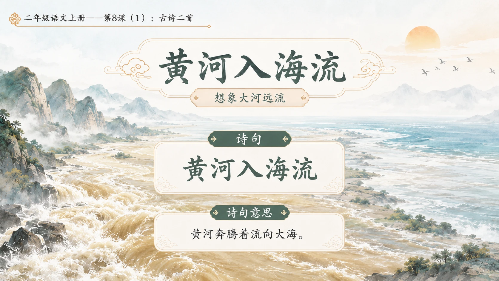 小学六年制统编教材系列课件——二年级语文上册第8课（1）：古诗二首：登鹳雀楼、望庐山瀑布 - 预览图8