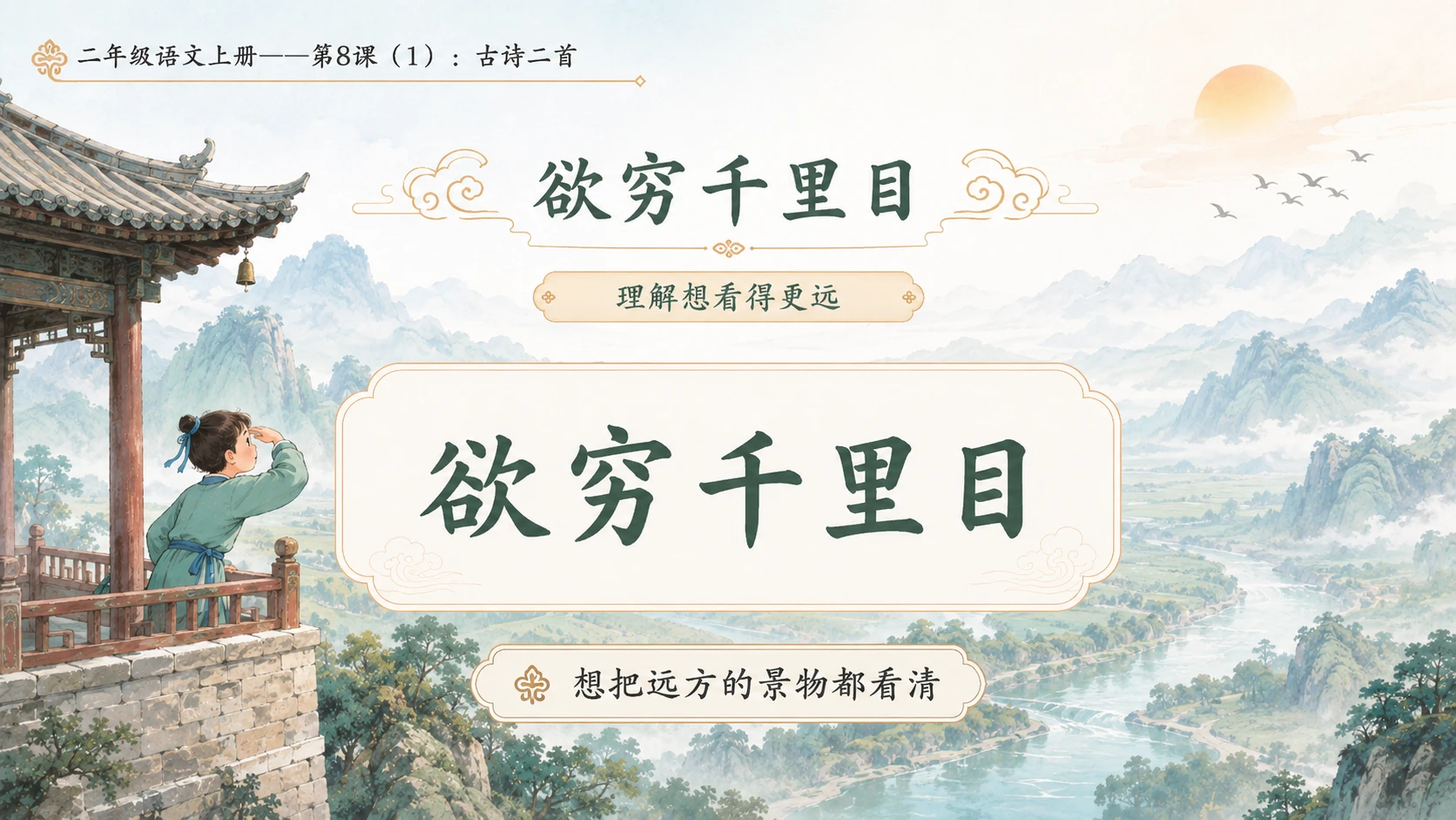 小学六年制统编教材系列课件——二年级语文上册第8课（1）：古诗二首：登鹳雀楼、望庐山瀑布 - 预览图9