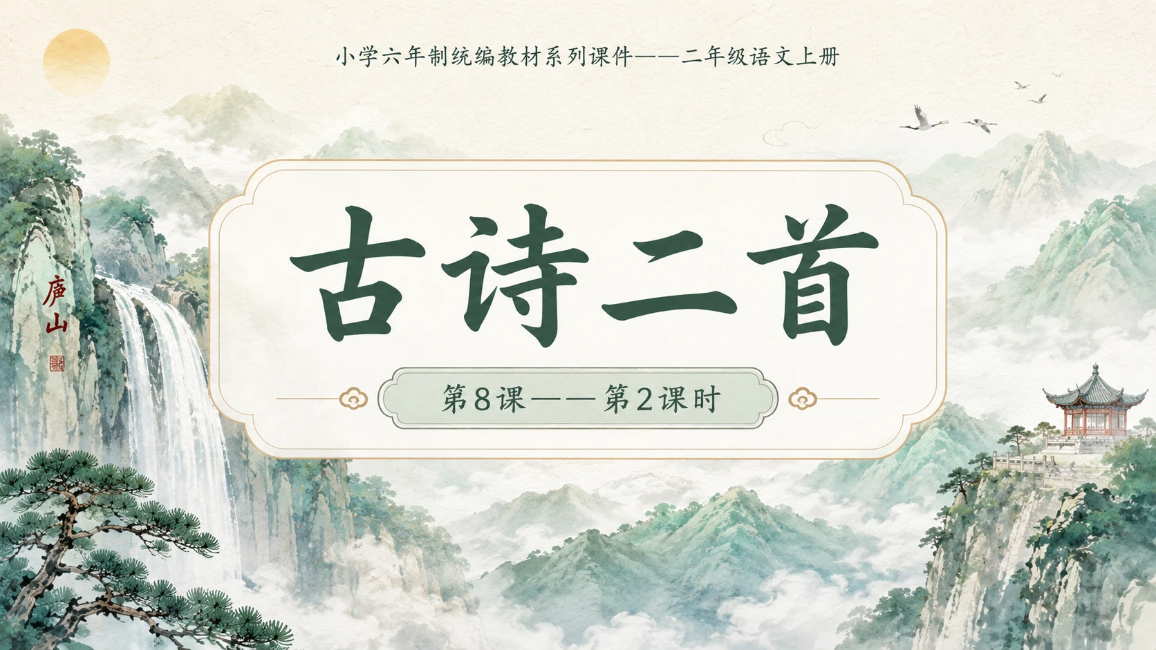 小学六年制统编教材系列课件——二年级语文上册第8课（2）：古诗二首：登鹳雀楼、望庐山瀑布 - 预览图1