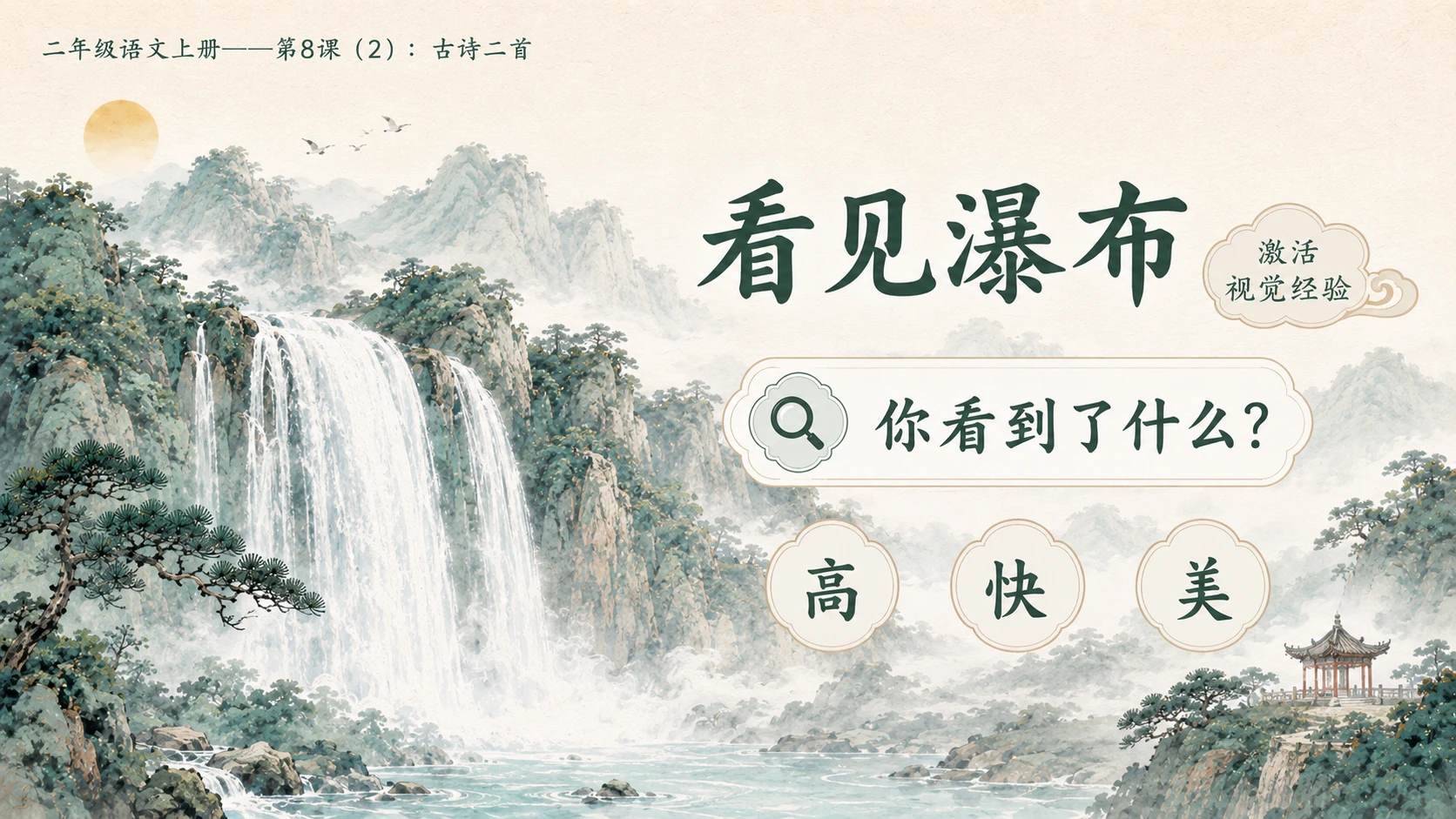 小学六年制统编教材系列课件——二年级语文上册第8课（2）：古诗二首：登鹳雀楼、望庐山瀑布 - 预览图3