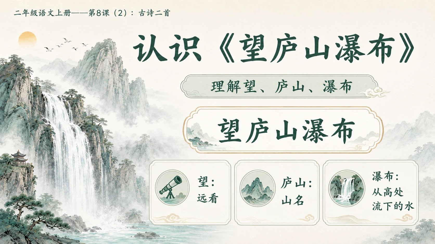 小学六年制统编教材系列课件——二年级语文上册第8课（2）：古诗二首：登鹳雀楼、望庐山瀑布 - 预览图4