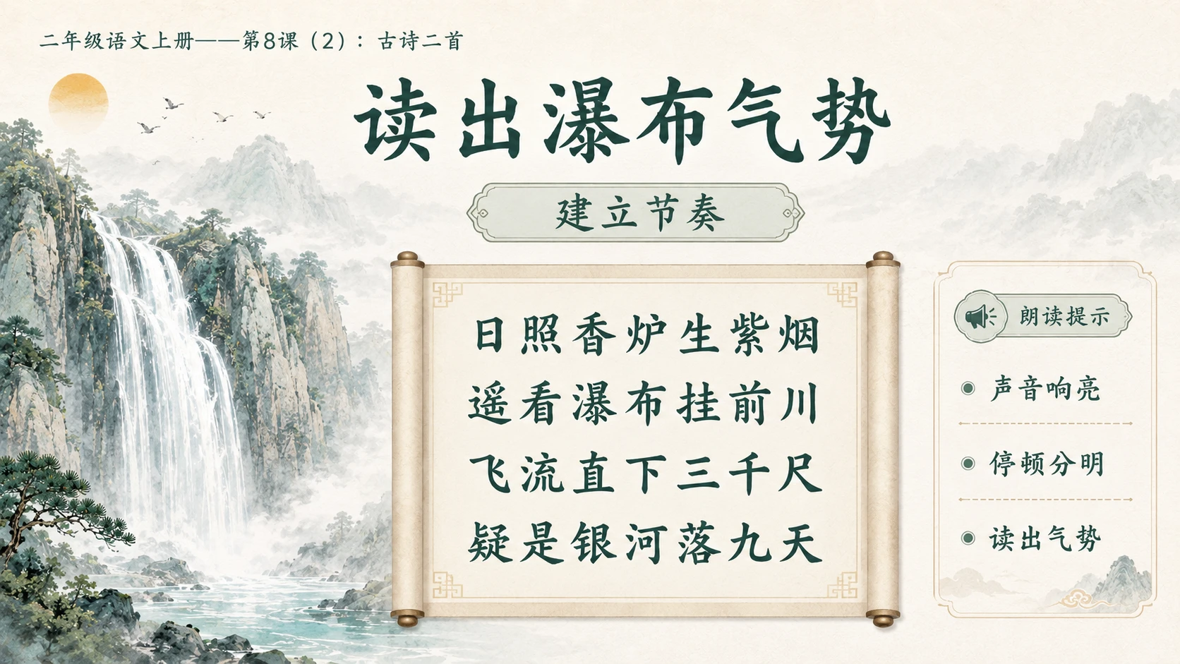 小学六年制统编教材系列课件——二年级语文上册第8课（2）：古诗二首：登鹳雀楼、望庐山瀑布 - 预览图5