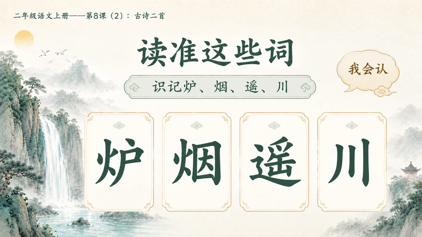 小学六年制统编教材系列课件——二年级语文上册第8课（2）：古诗二首：登鹳雀楼、望庐山瀑布 - 预览图6
