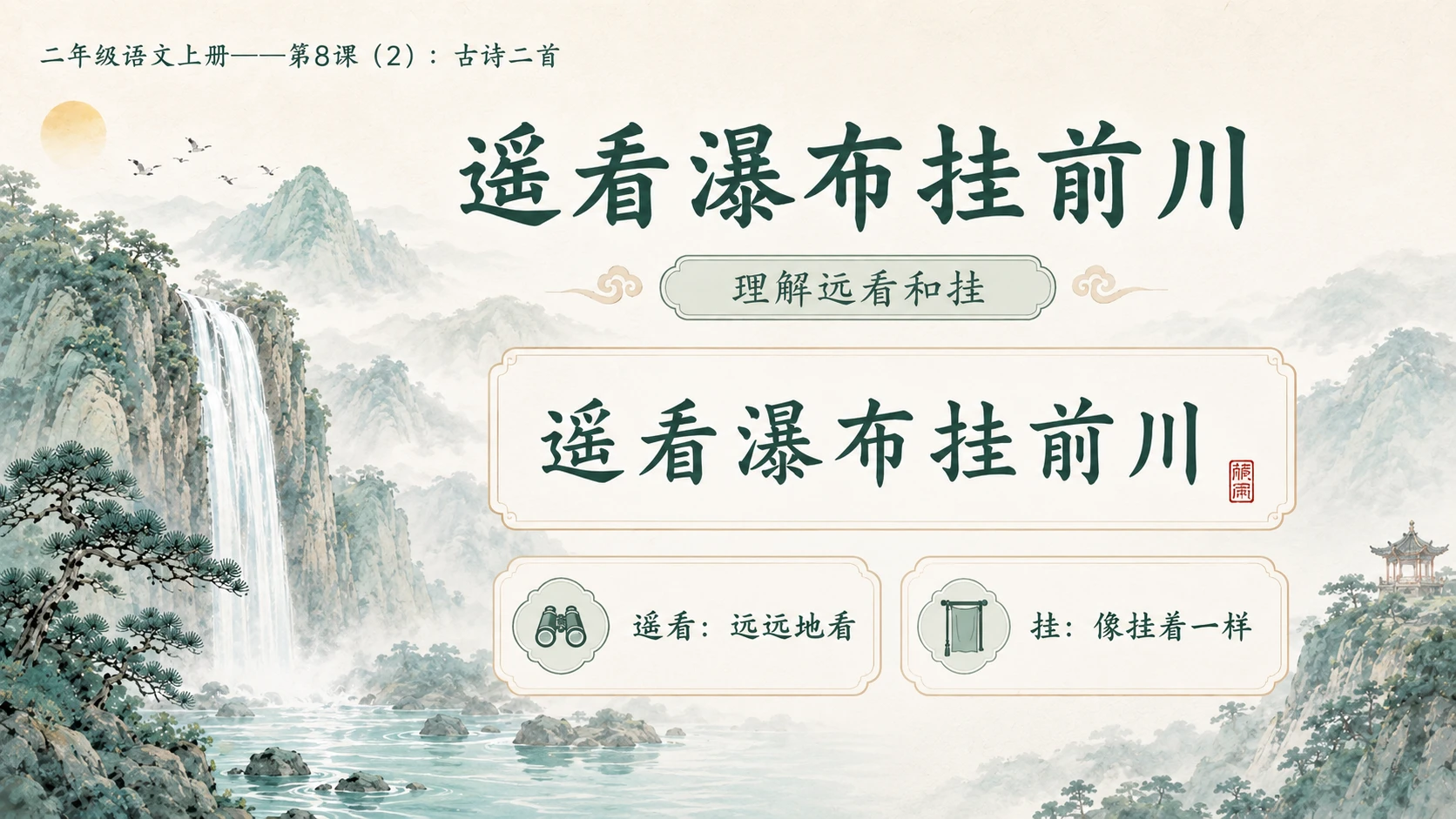 小学六年制统编教材系列课件——二年级语文上册第8课（2）：古诗二首：登鹳雀楼、望庐山瀑布 - 预览图8
