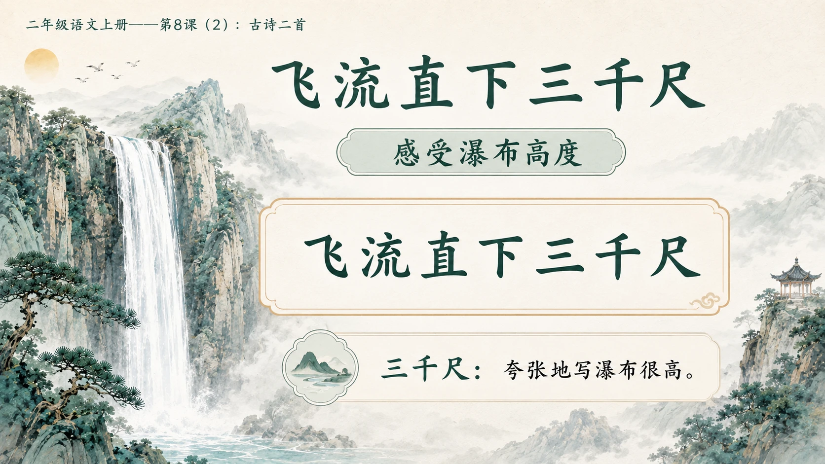 小学六年制统编教材系列课件——二年级语文上册第8课（2）：古诗二首：登鹳雀楼、望庐山瀑布 - 预览图9