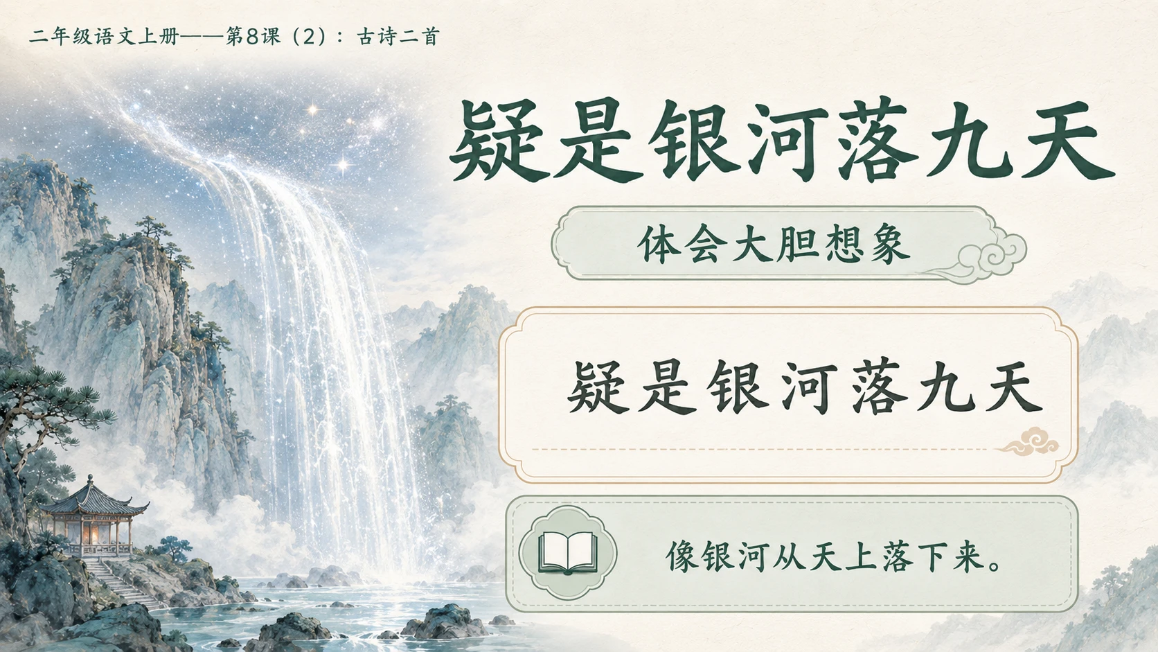 小学六年制统编教材系列课件——二年级语文上册第8课（2）：古诗二首：登鹳雀楼、望庐山瀑布 - 预览图10