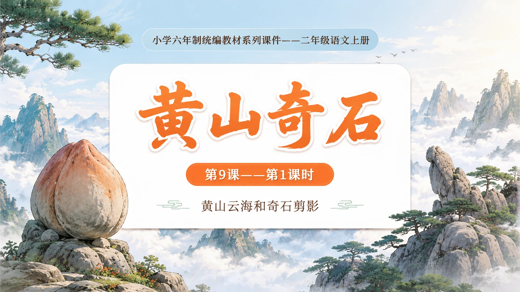 小学六年制统编教材系列课件——二年级语文上册第9课（1）：黄山奇石 - 预览图1